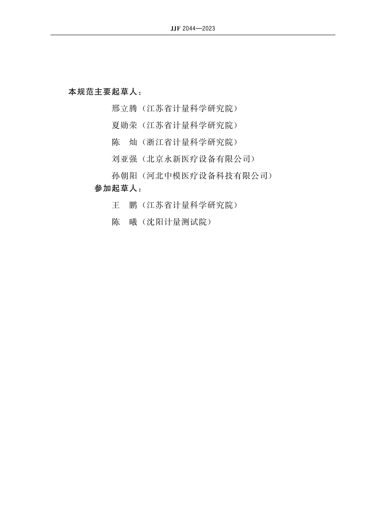 JJF 2044-2023 单光子发射计算机断层成像装置(SPECT)校准规范