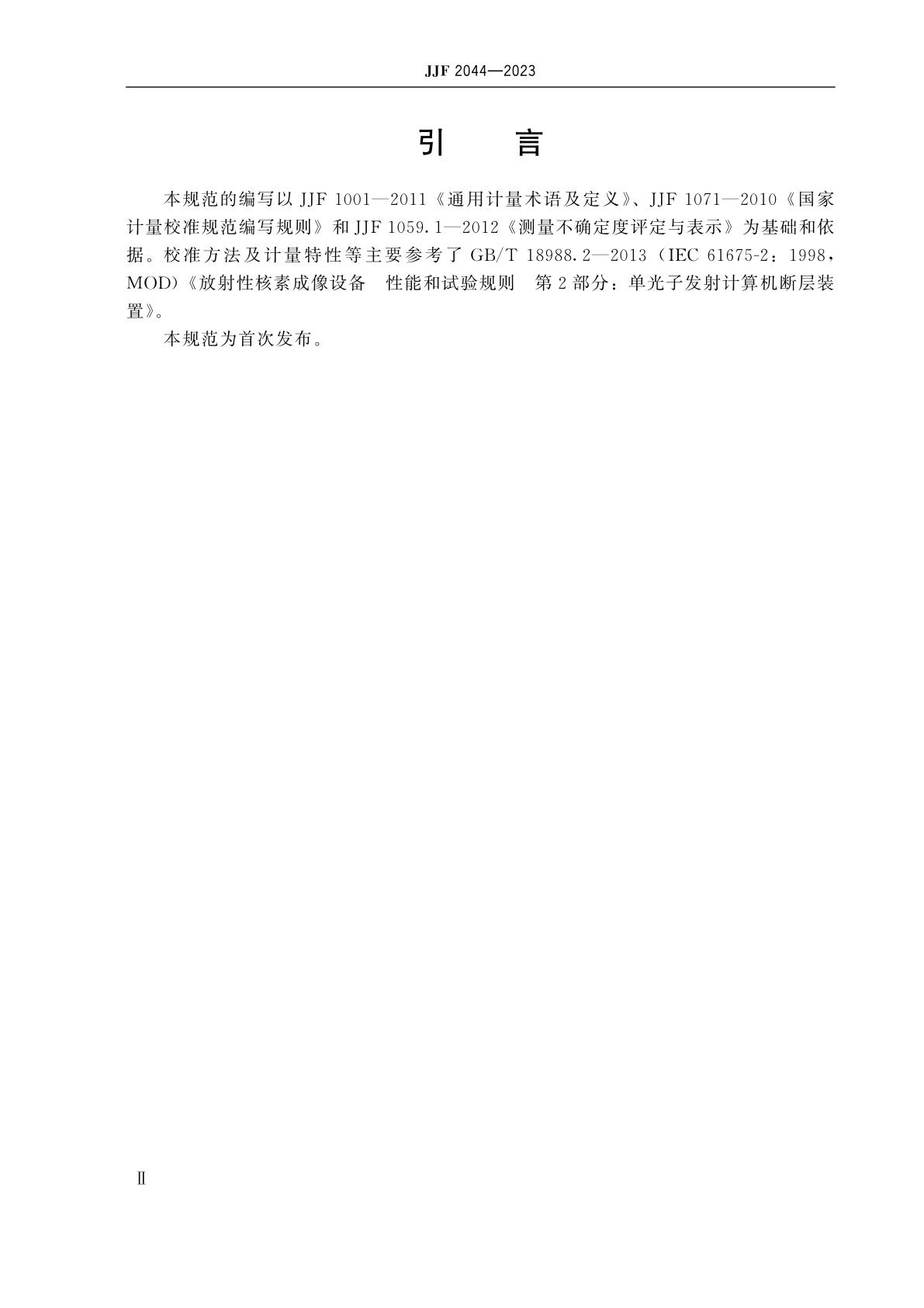 JJF 2044-2023 单光子发射计算机断层成像装置(SPECT)校准规范