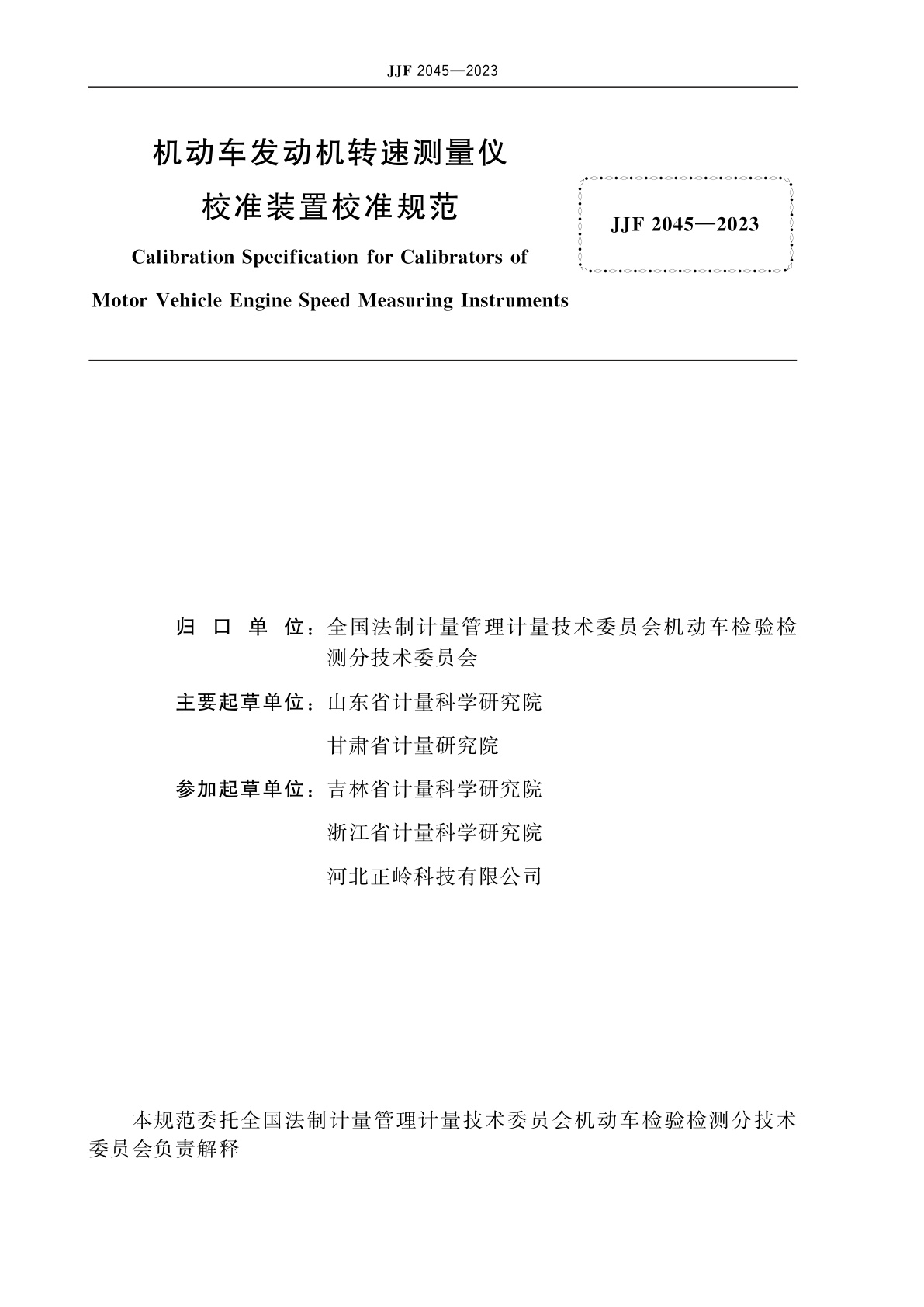 JJF 2045-2023 机动车发动机转速测量仪校准装置校准规范
