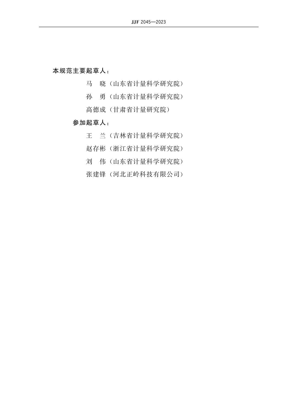 JJF 2045-2023 机动车发动机转速测量仪校准装置校准规范