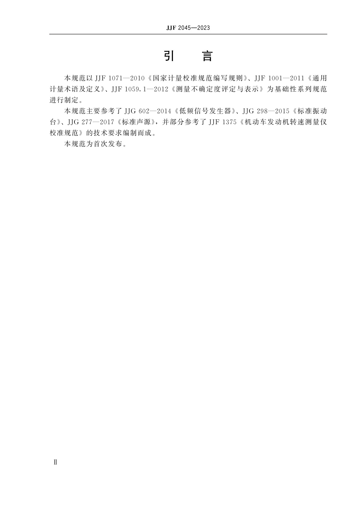 JJF 2045-2023 机动车发动机转速测量仪校准装置校准规范