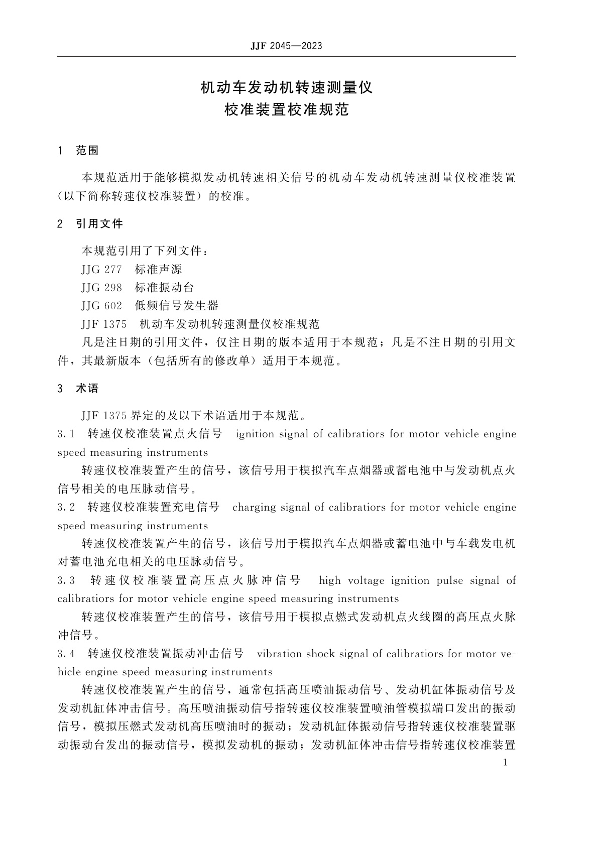 JJF 2045-2023 机动车发动机转速测量仪校准装置校准规范
