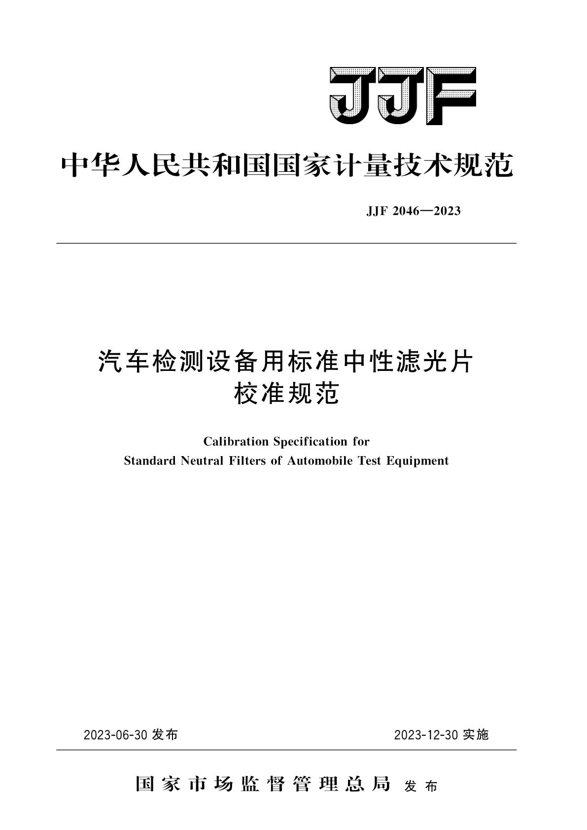 汽车检测设备用标准中性滤光片校准规范.pdf