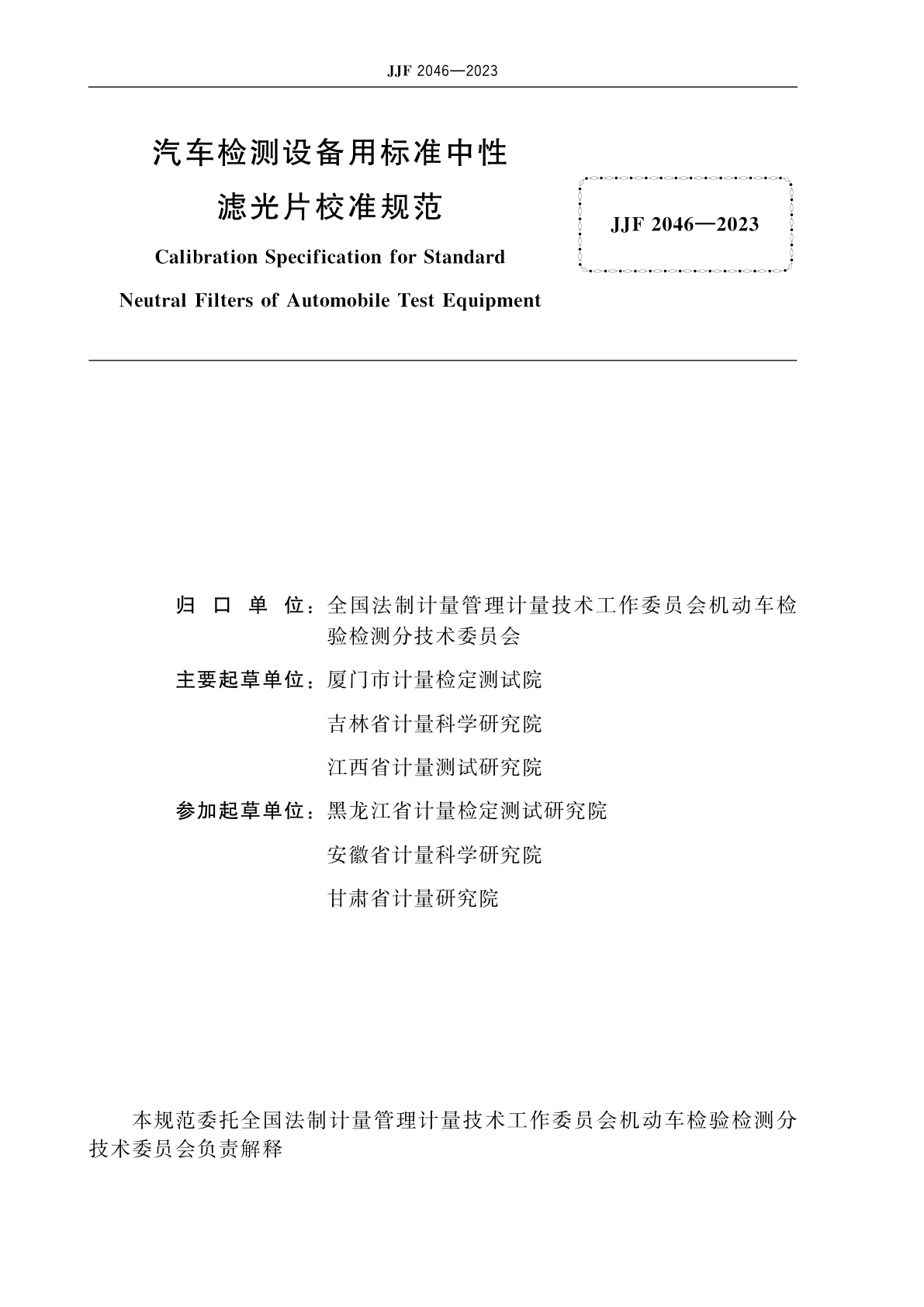 JJF 2046-2023 汽车检测设备用标准中性滤光片校准规范