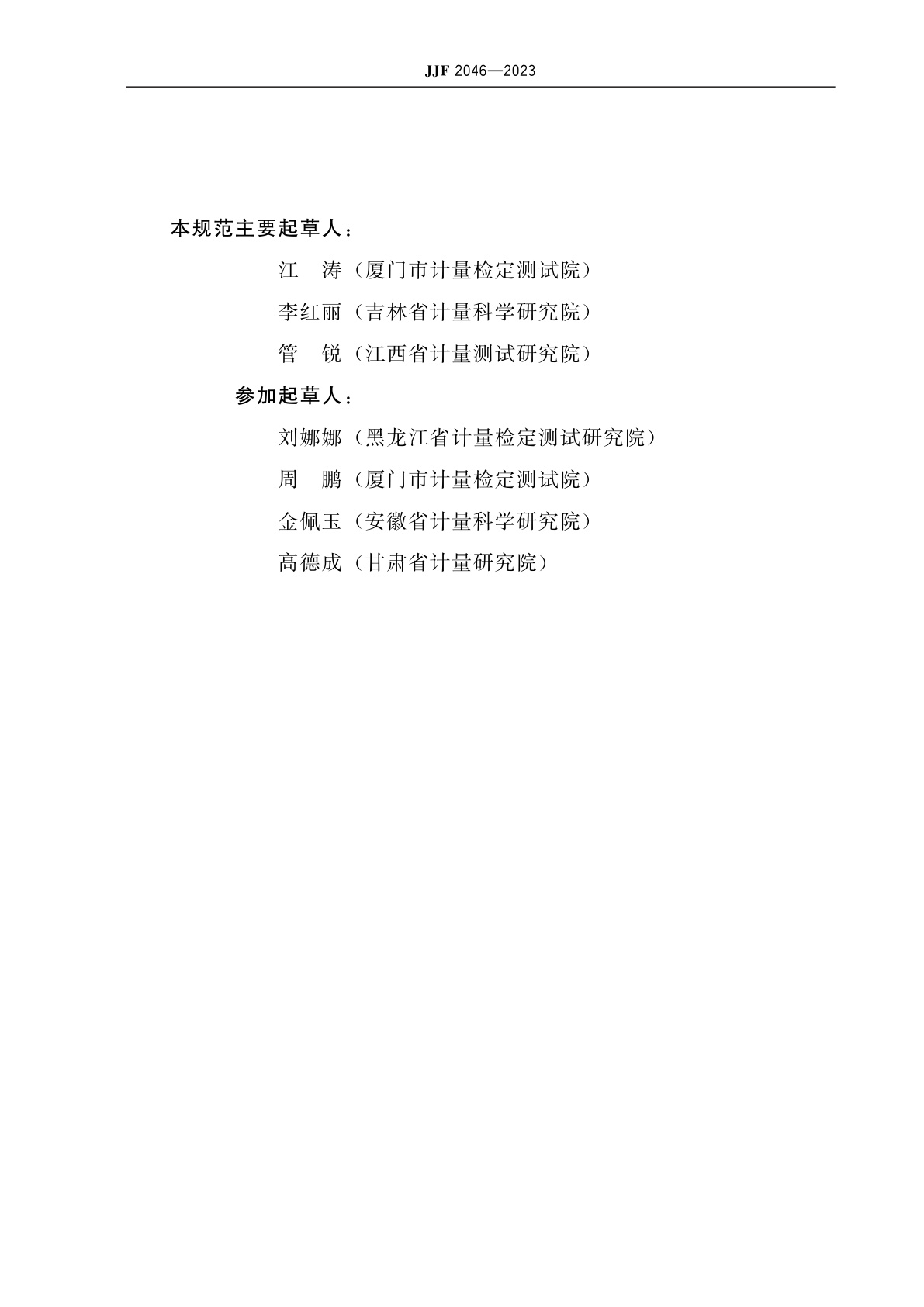 JJF 2046-2023 汽车检测设备用标准中性滤光片校准规范