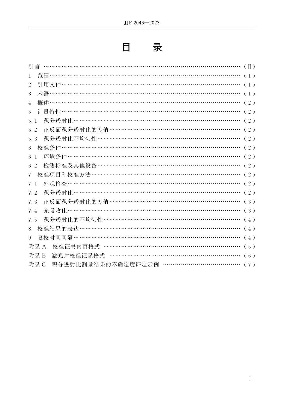JJF 2046-2023 汽车检测设备用标准中性滤光片校准规范