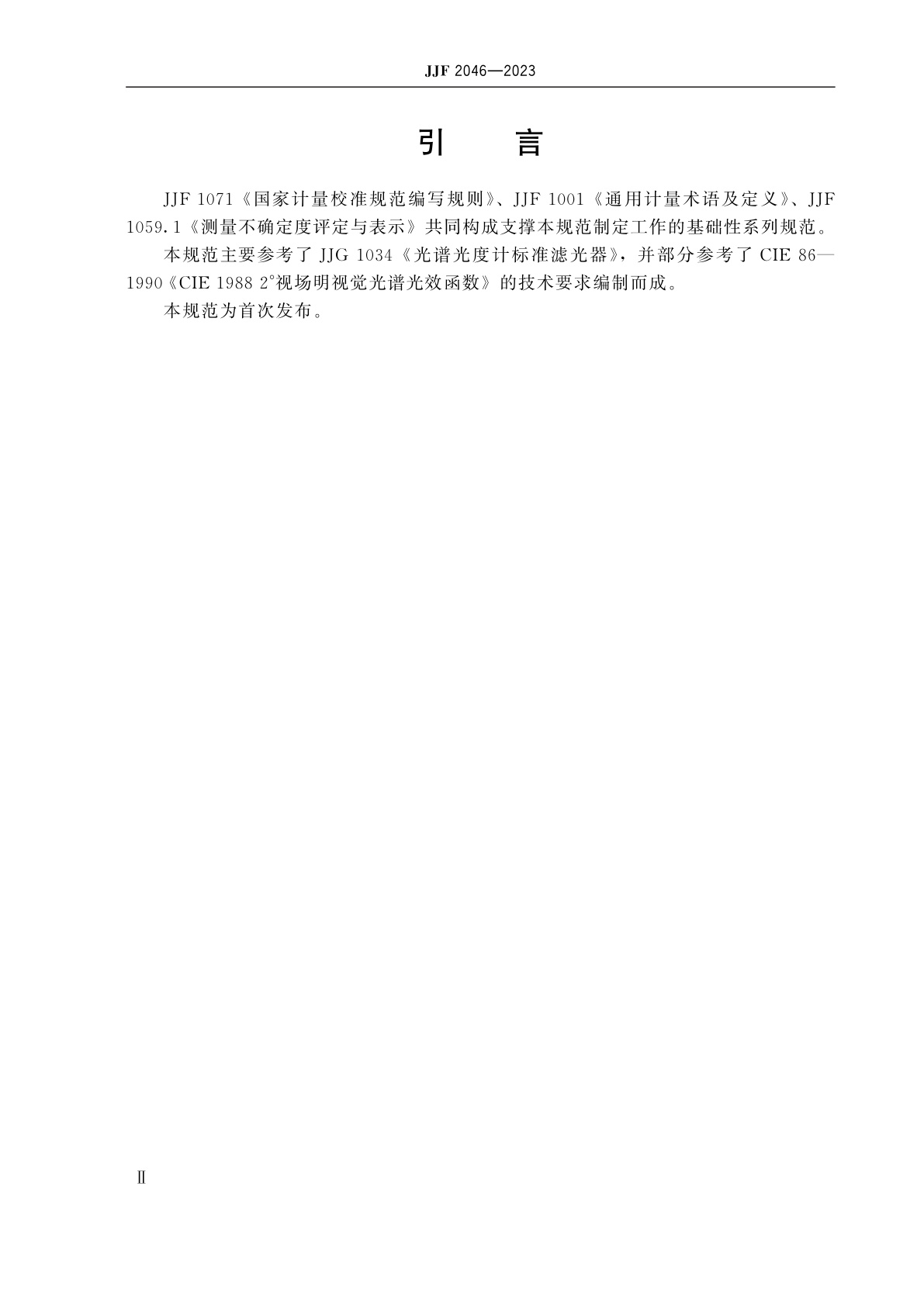 JJF 2046-2023 汽车检测设备用标准中性滤光片校准规范