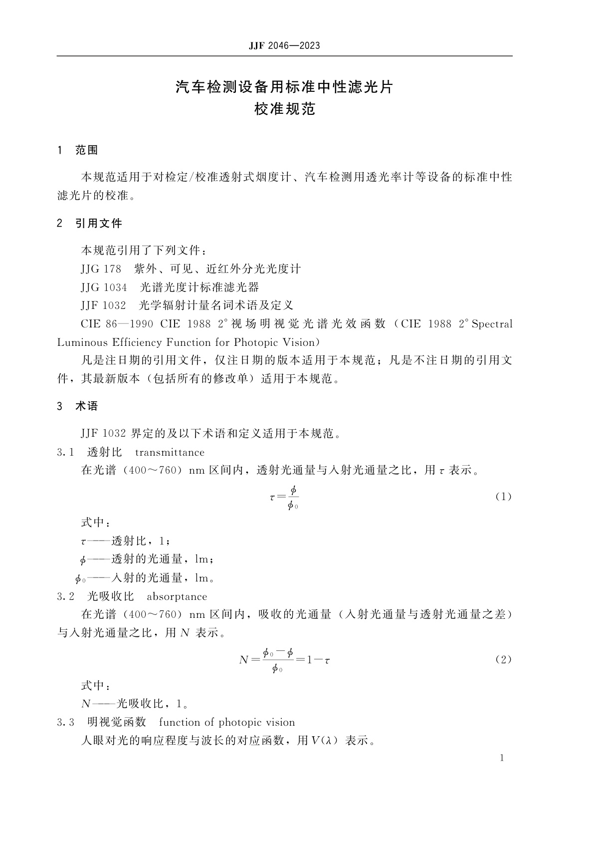 JJF 2046-2023 汽车检测设备用标准中性滤光片校准规范