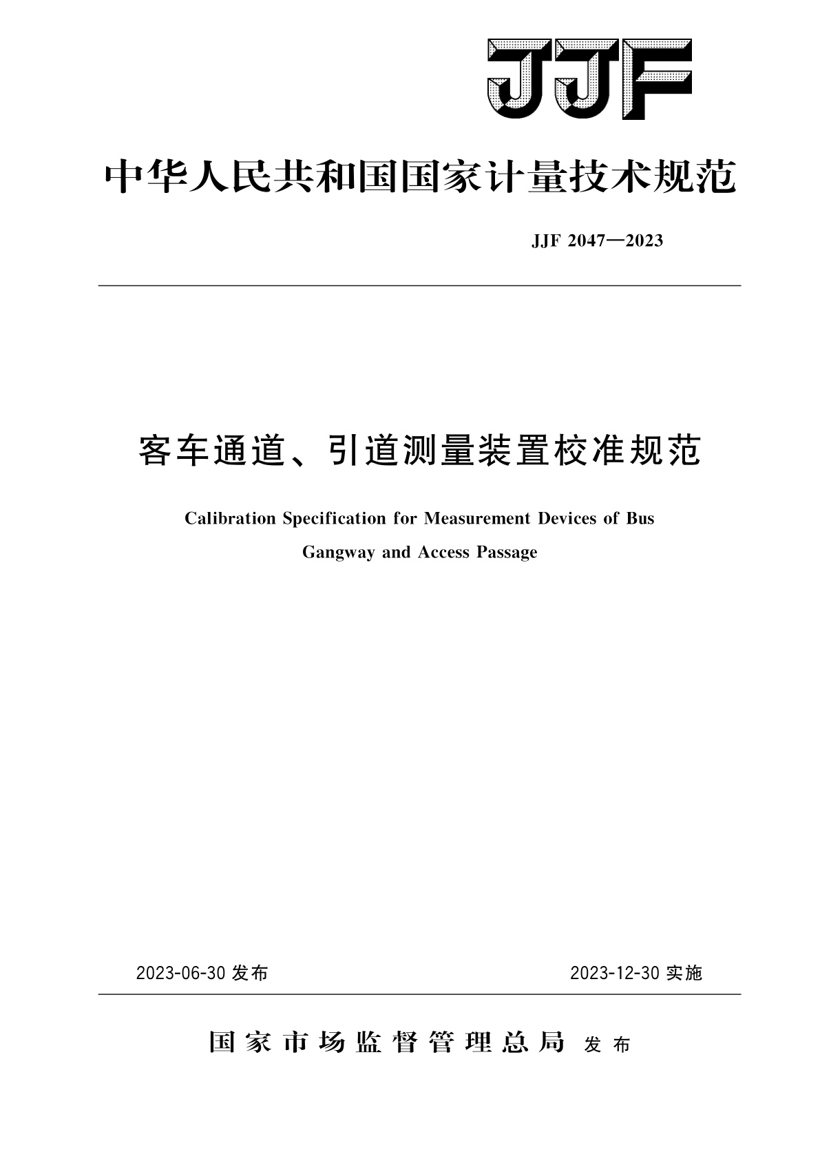 JJF 2047-2023 客车通道、引道测量装置校准规范