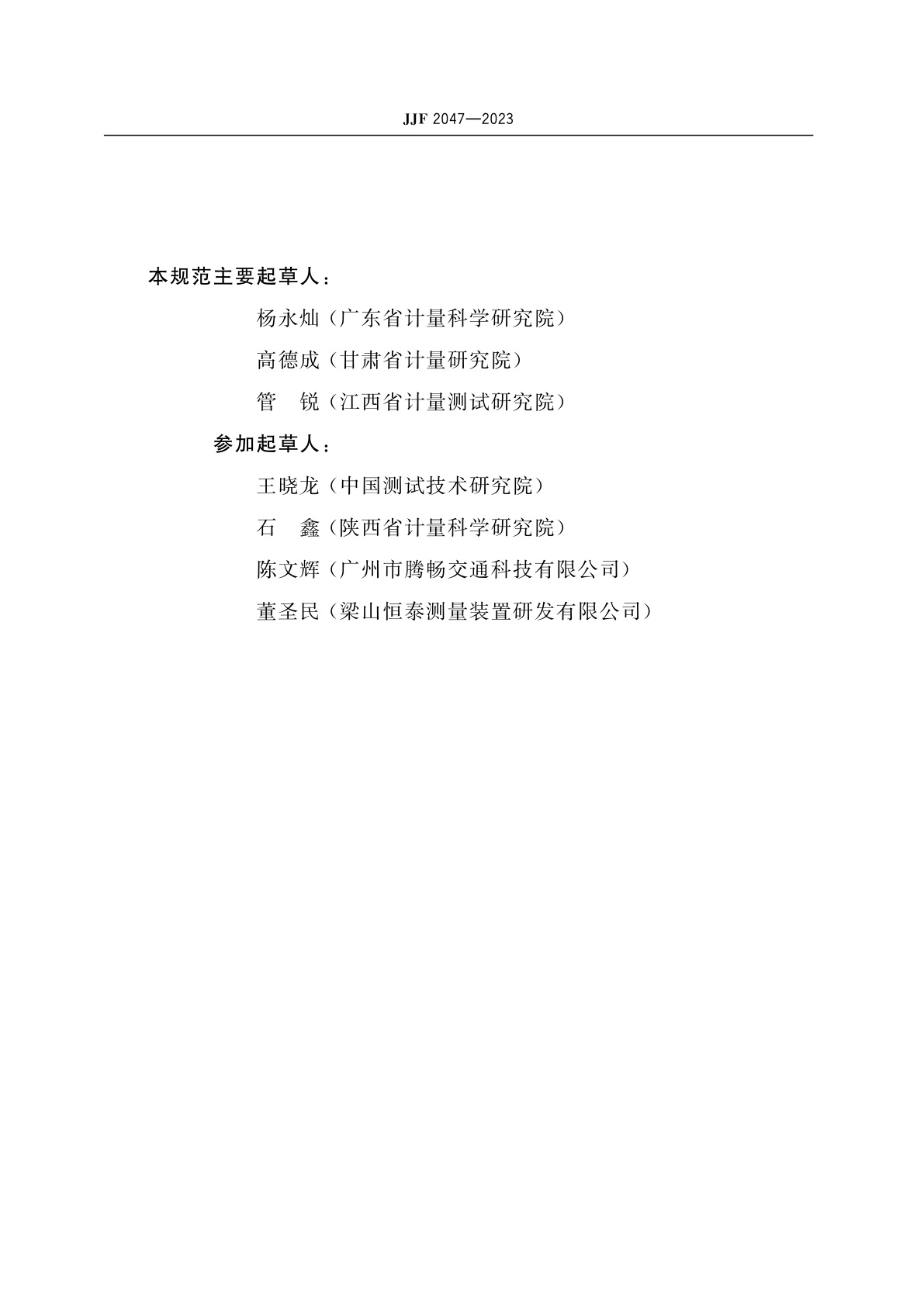 JJF 2047-2023 客车通道、引道测量装置校准规范