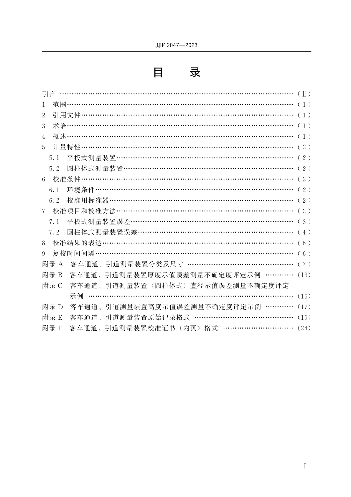 JJF 2047-2023 客车通道、引道测量装置校准规范