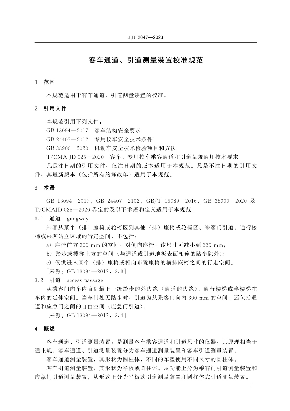 JJF 2047-2023 客车通道、引道测量装置校准规范