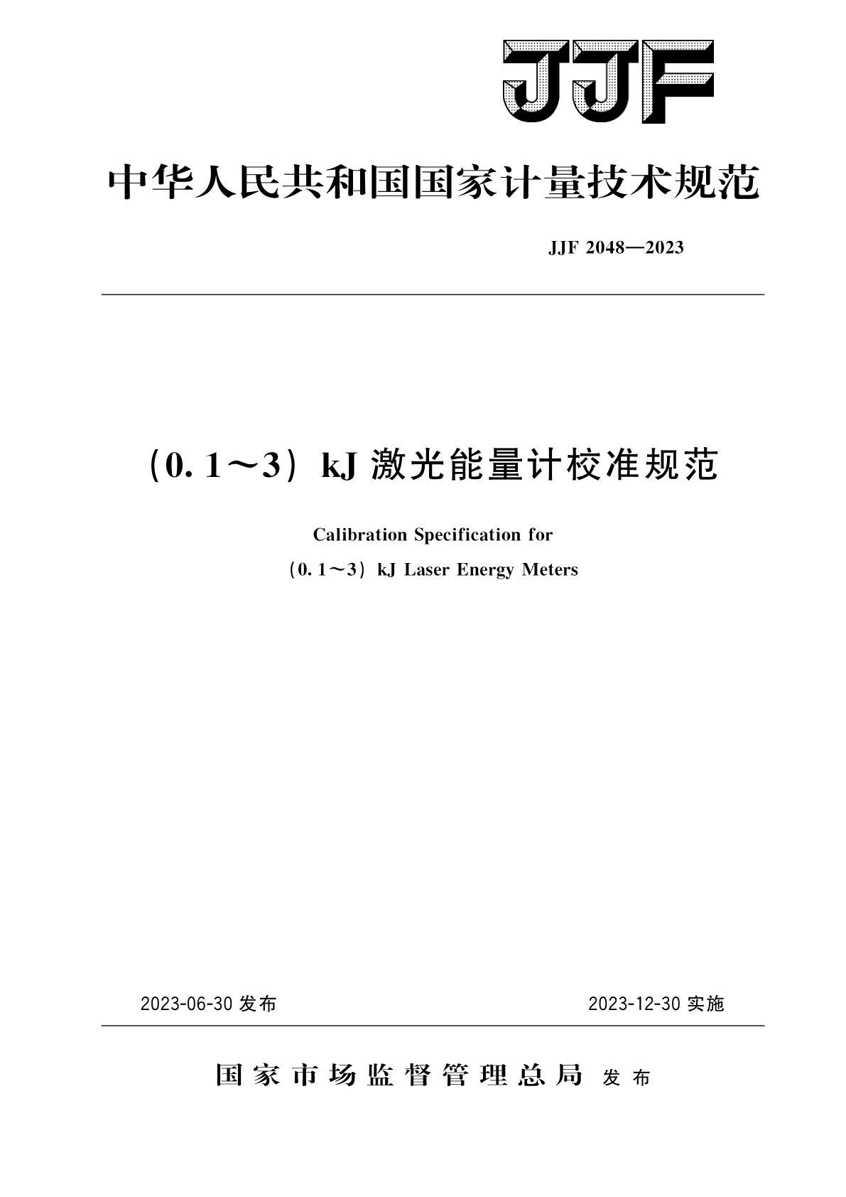 JJF 2048-2023 (0.1～3)kJ激光能量计校准规范