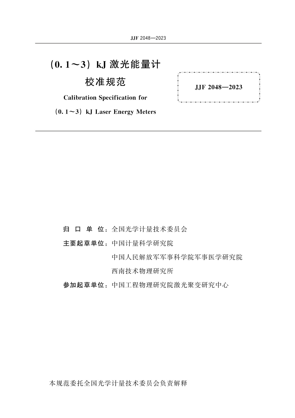 JJF 2048-2023 (0.1～3)kJ激光能量计校准规范
