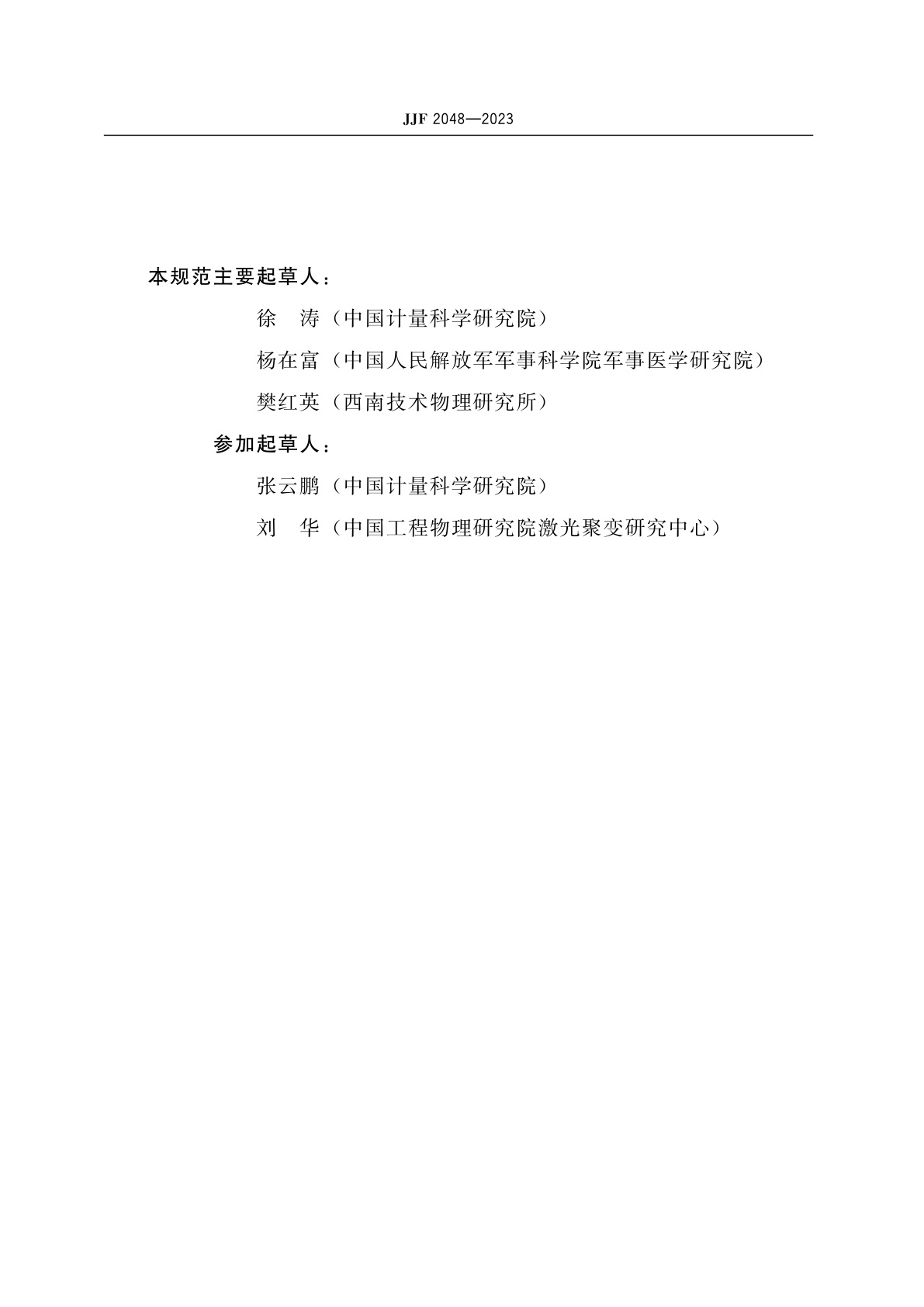 JJF 2048-2023 (0.1～3)kJ激光能量计校准规范