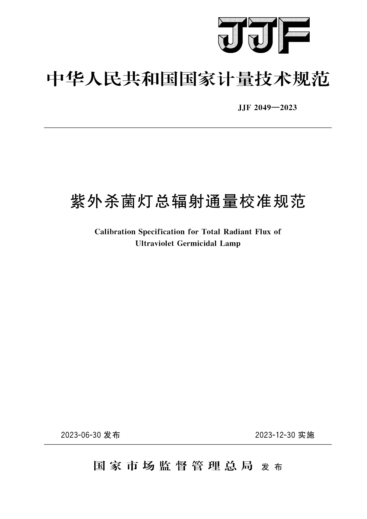 JJF 2049-2023 紫外杀菌灯总辐射通量校准规范