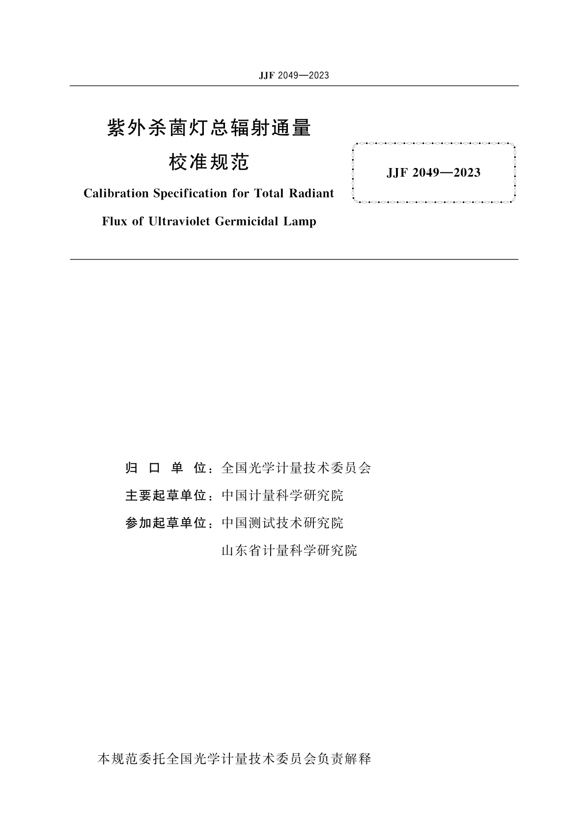 JJF 2049-2023 紫外杀菌灯总辐射通量校准规范
