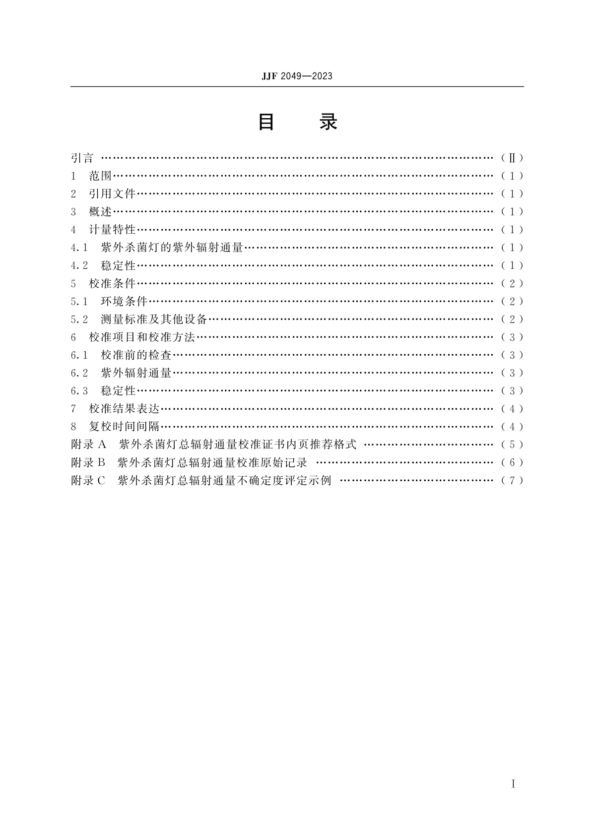 JJF 2049-2023 紫外杀菌灯总辐射通量校准规范