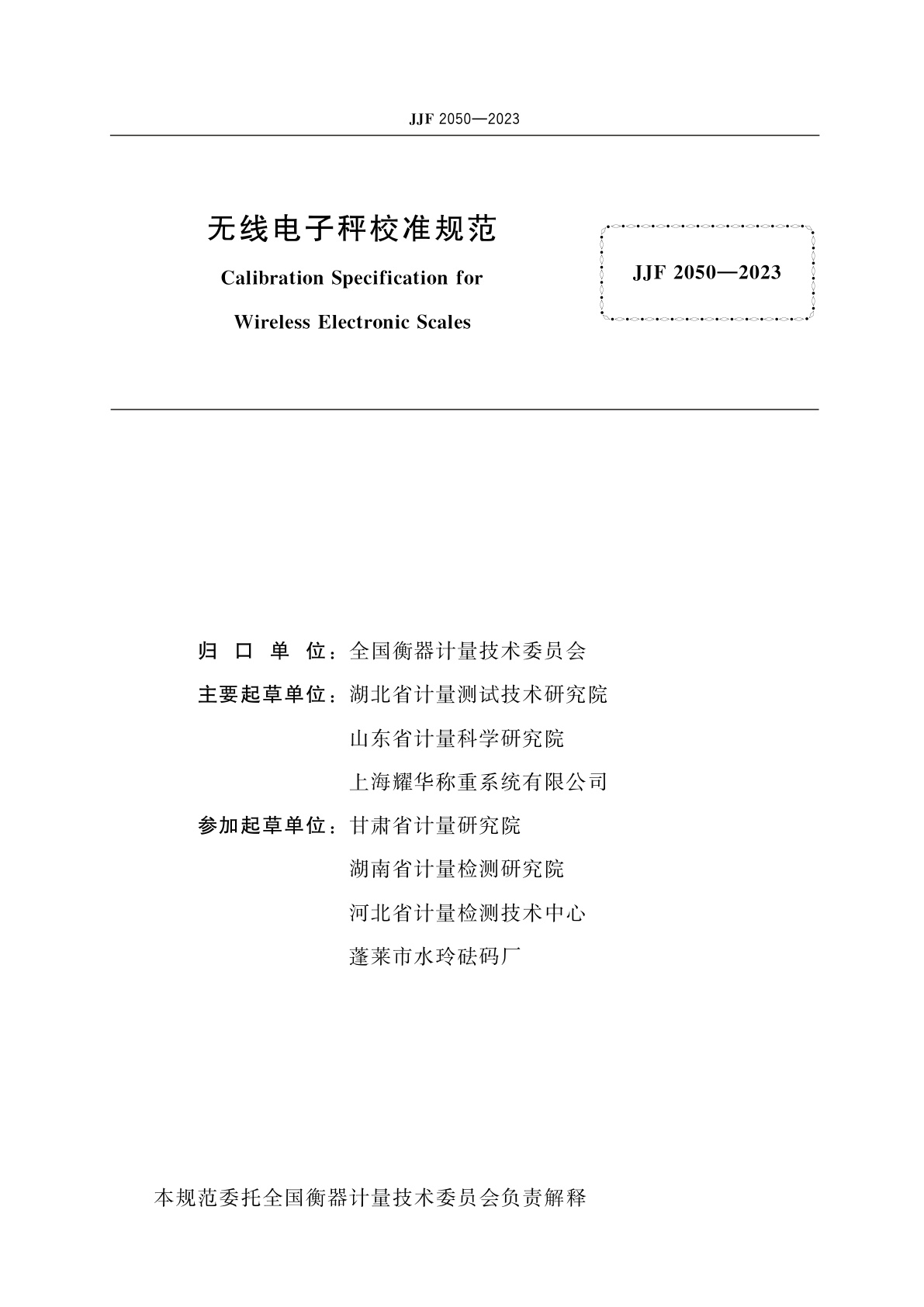 JJF 2050-2023 无线电子秤校准规范