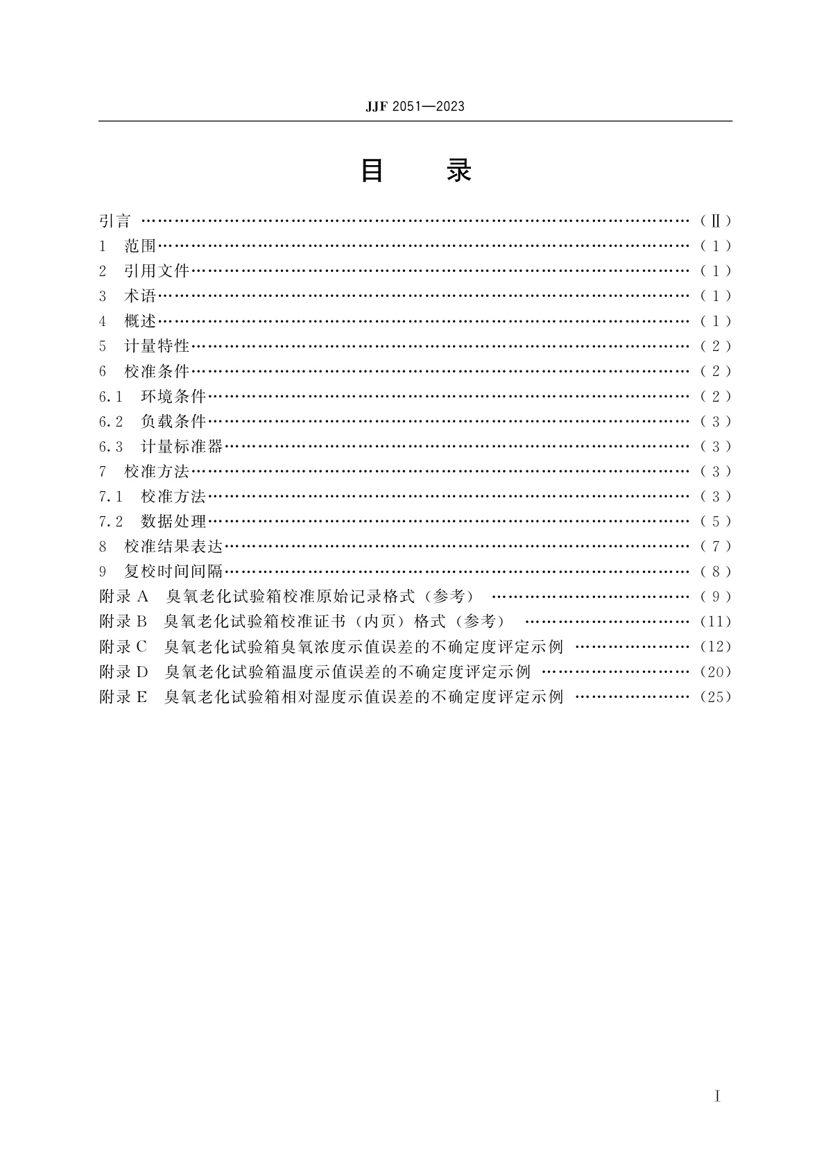 JJF 2051-2023 臭氧老化试验箱校准规范