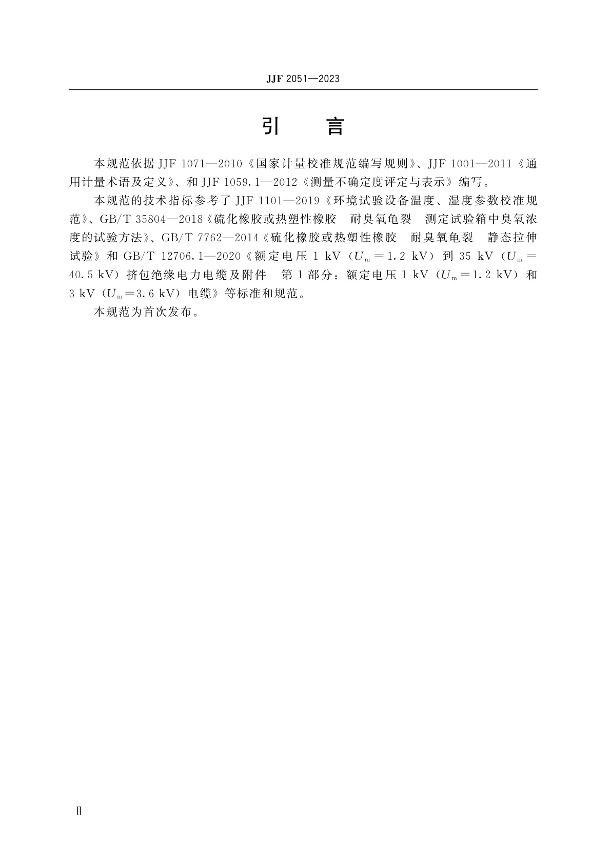 JJF 2051-2023 臭氧老化试验箱校准规范