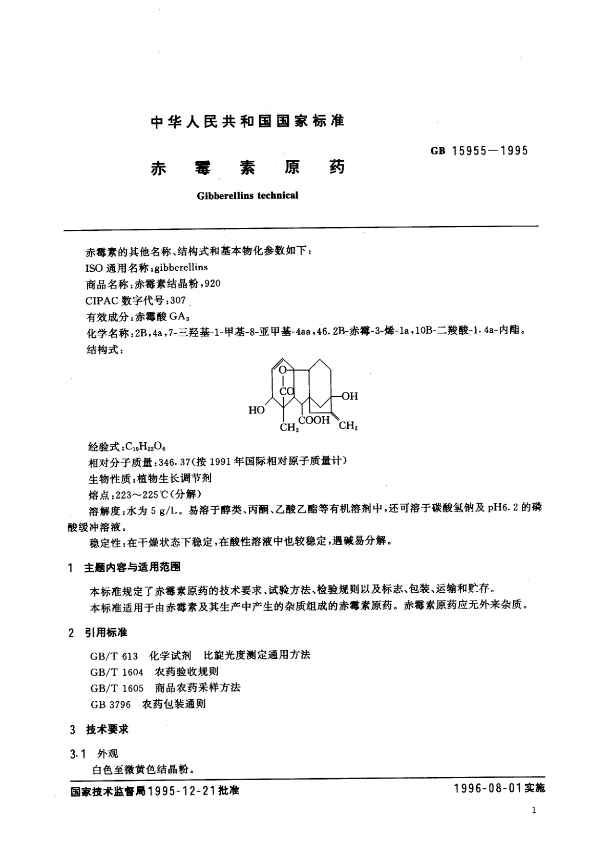 GB 15955-1995 赤霉素原药