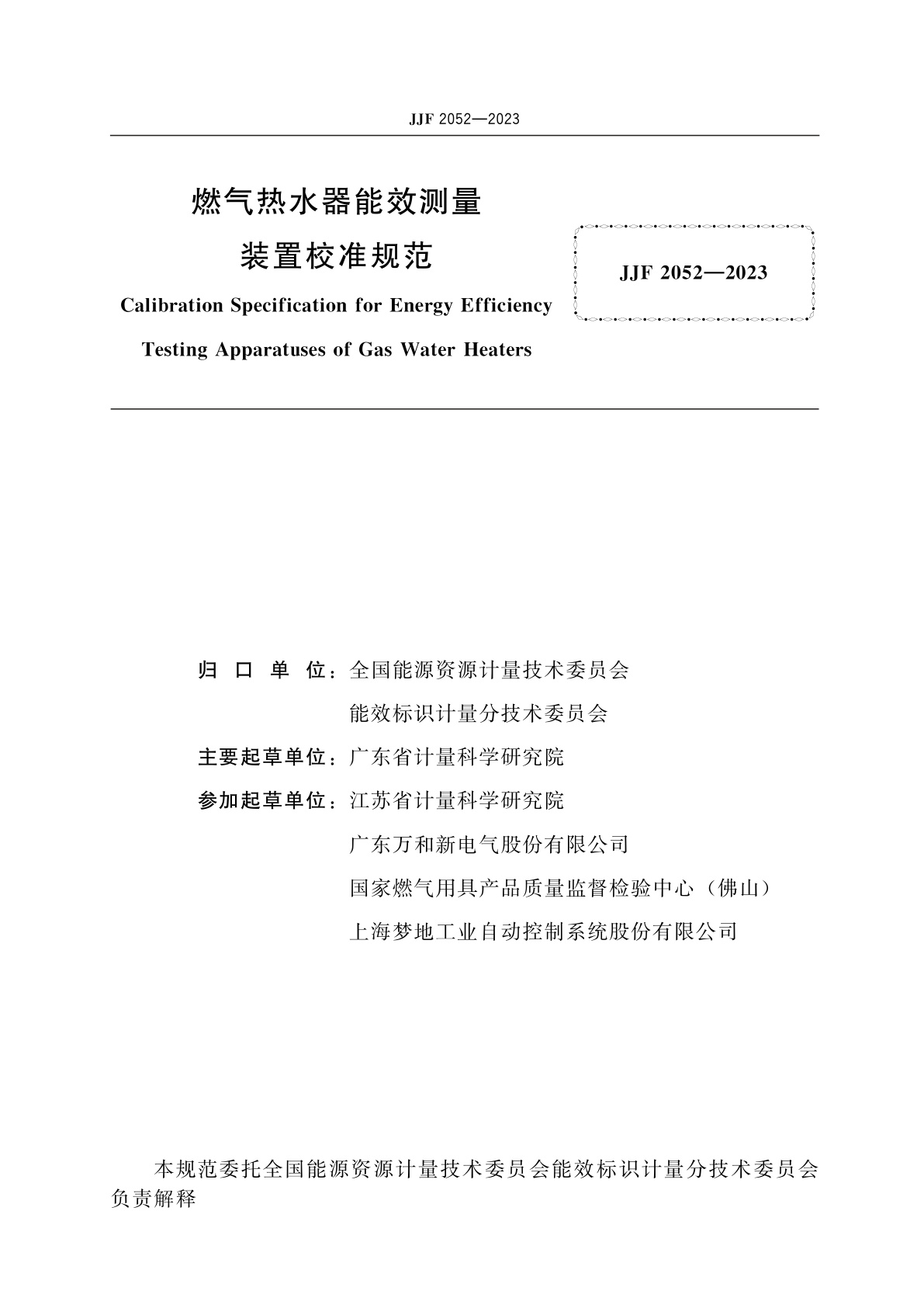 JJF 2052-2023 燃气热水器能效测量装置校准规范