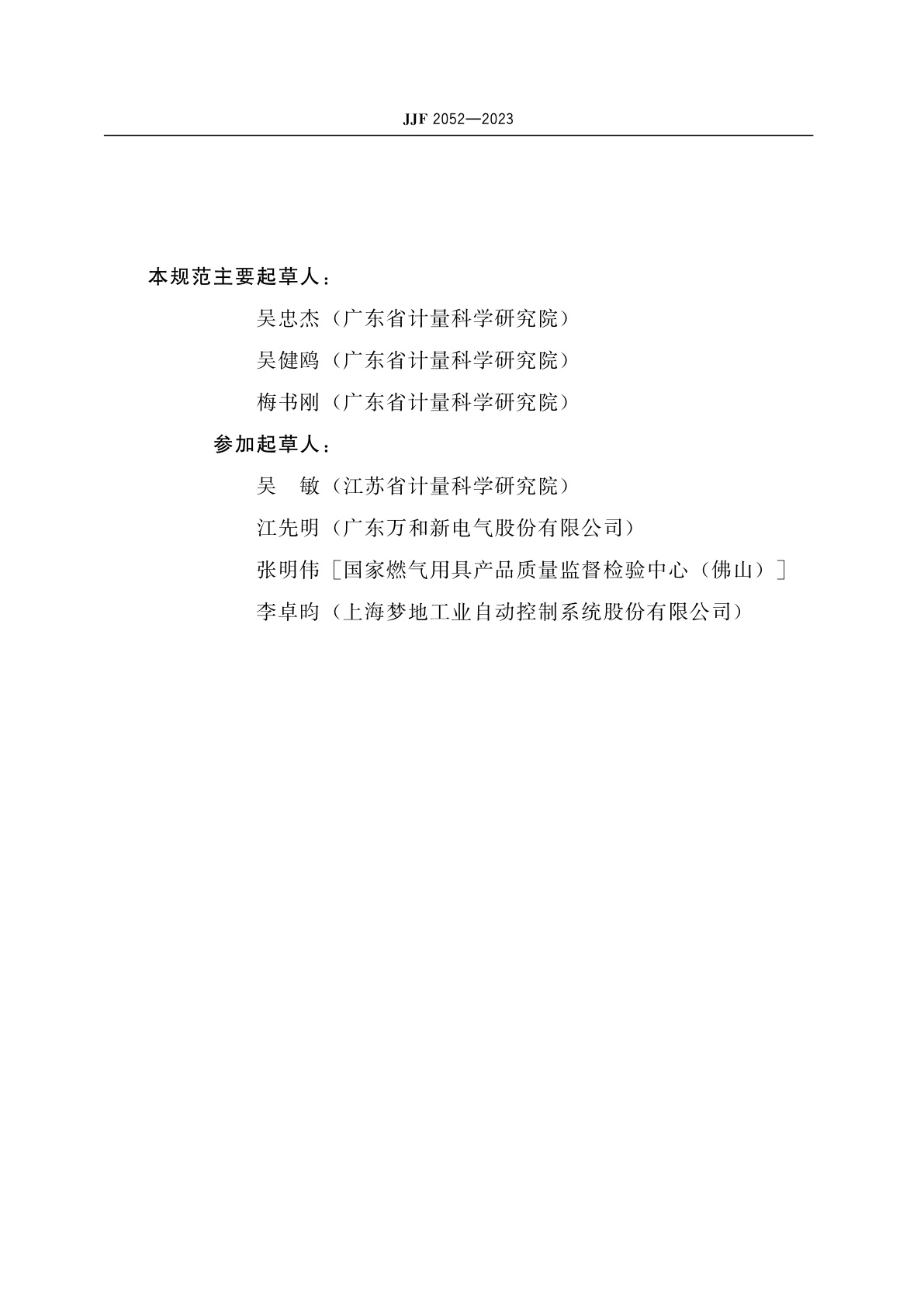 JJF 2052-2023 燃气热水器能效测量装置校准规范