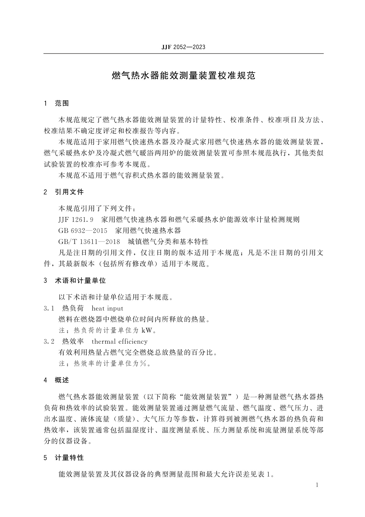 JJF 2052-2023 燃气热水器能效测量装置校准规范