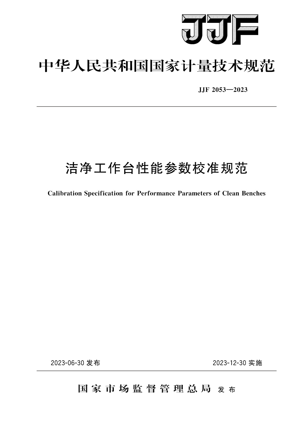 洁净工作台性能参数校准规范.pdf