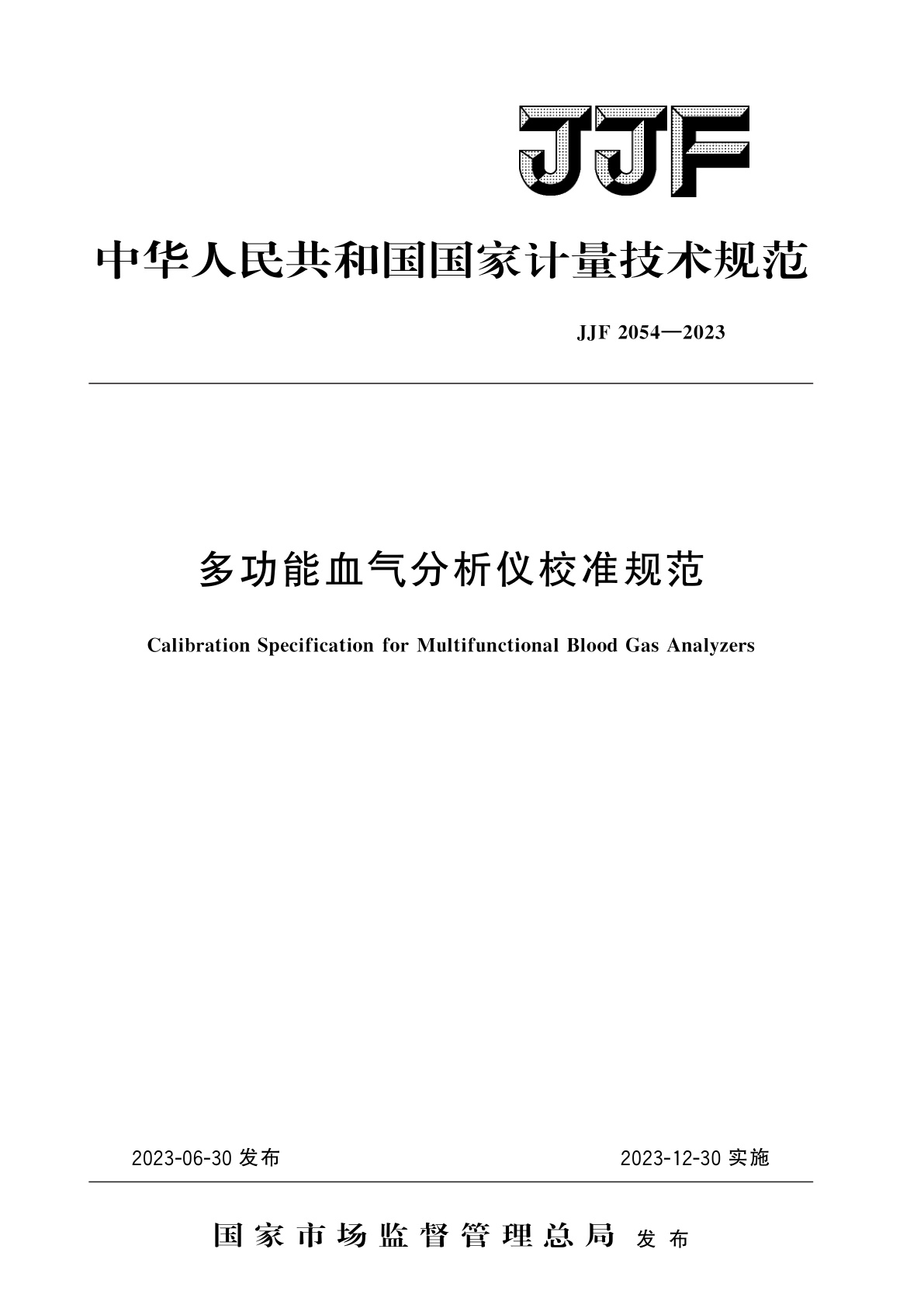 JJF 2054-2023 多功能血气分析仪校准规范