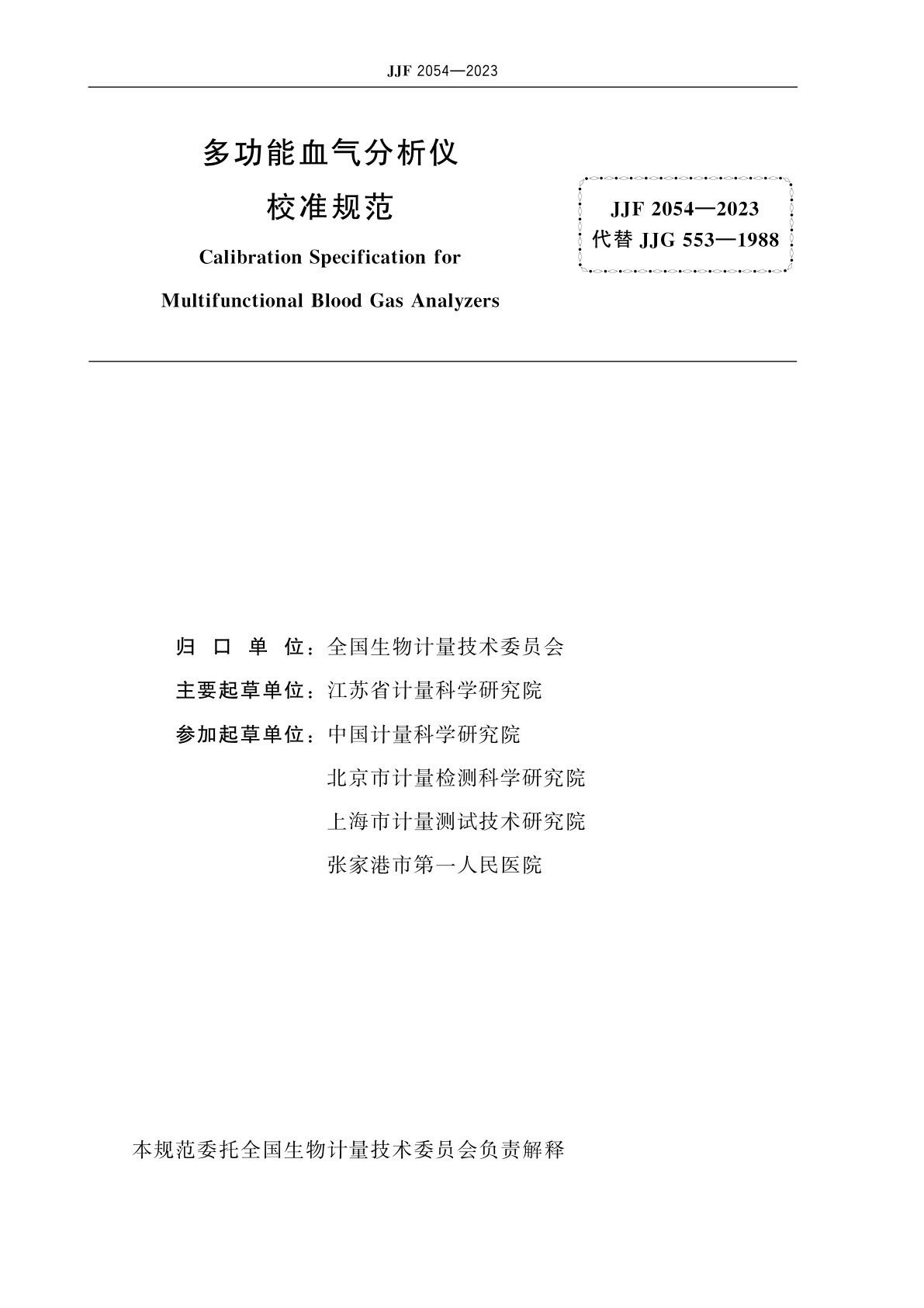 JJF 2054-2023 多功能血气分析仪校准规范