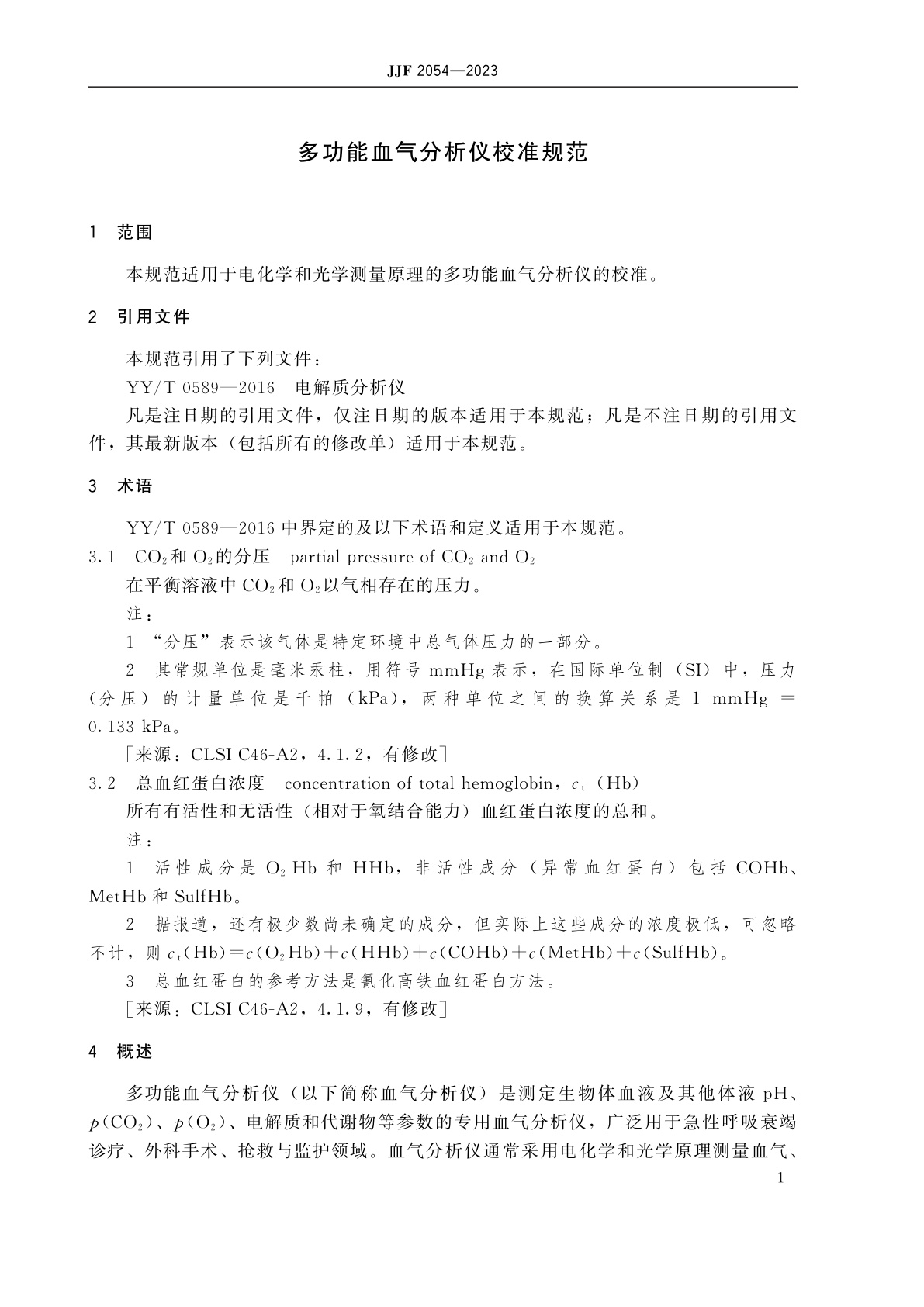JJF 2054-2023 多功能血气分析仪校准规范