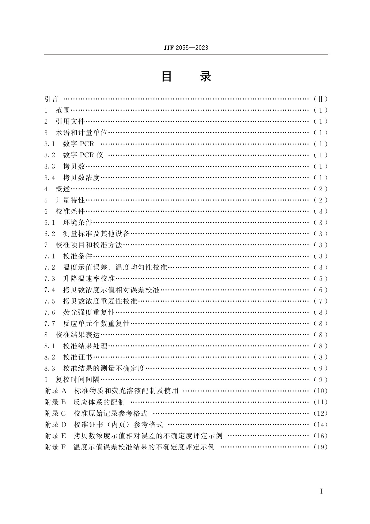 JJF 2055-2023 数字聚合酶链反应分析仪校准规范
