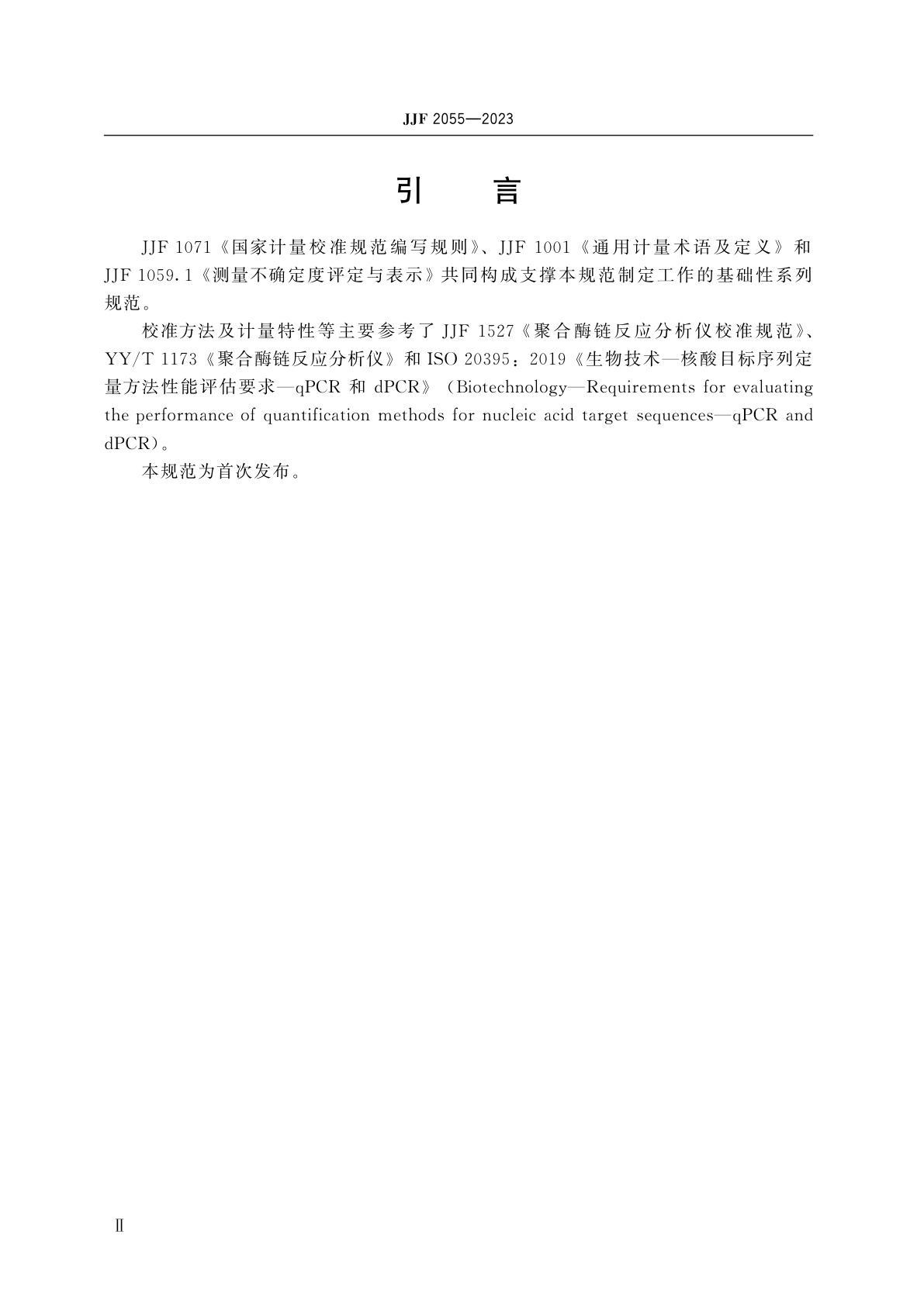 JJF 2055-2023 数字聚合酶链反应分析仪校准规范