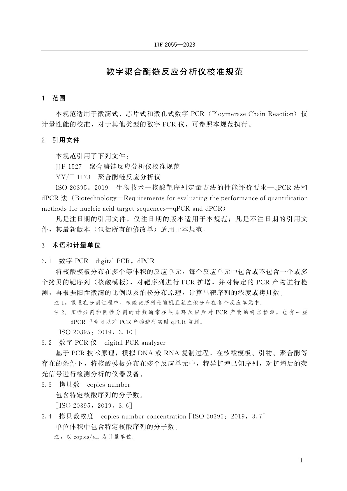 JJF 2055-2023 数字聚合酶链反应分析仪校准规范