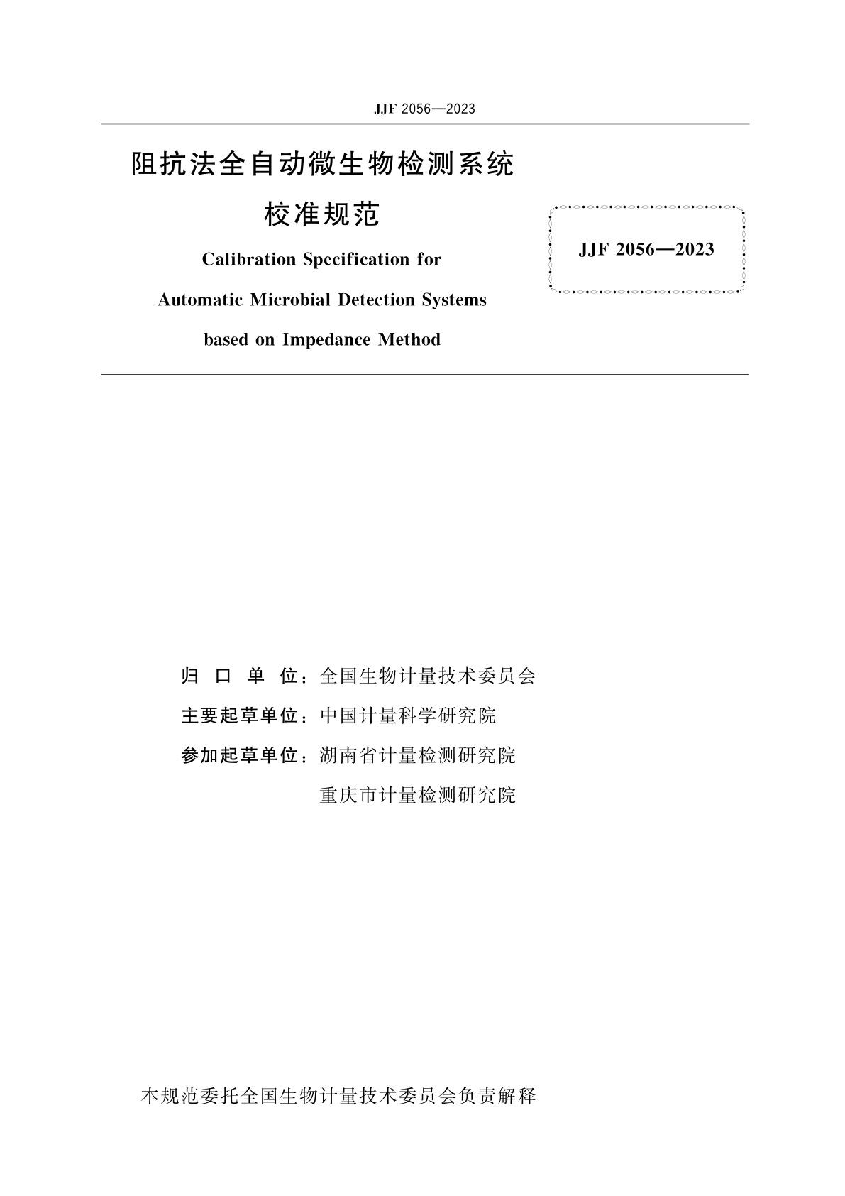 JJF 2056-2023 阻抗法全自动微生物检测系统校准规范