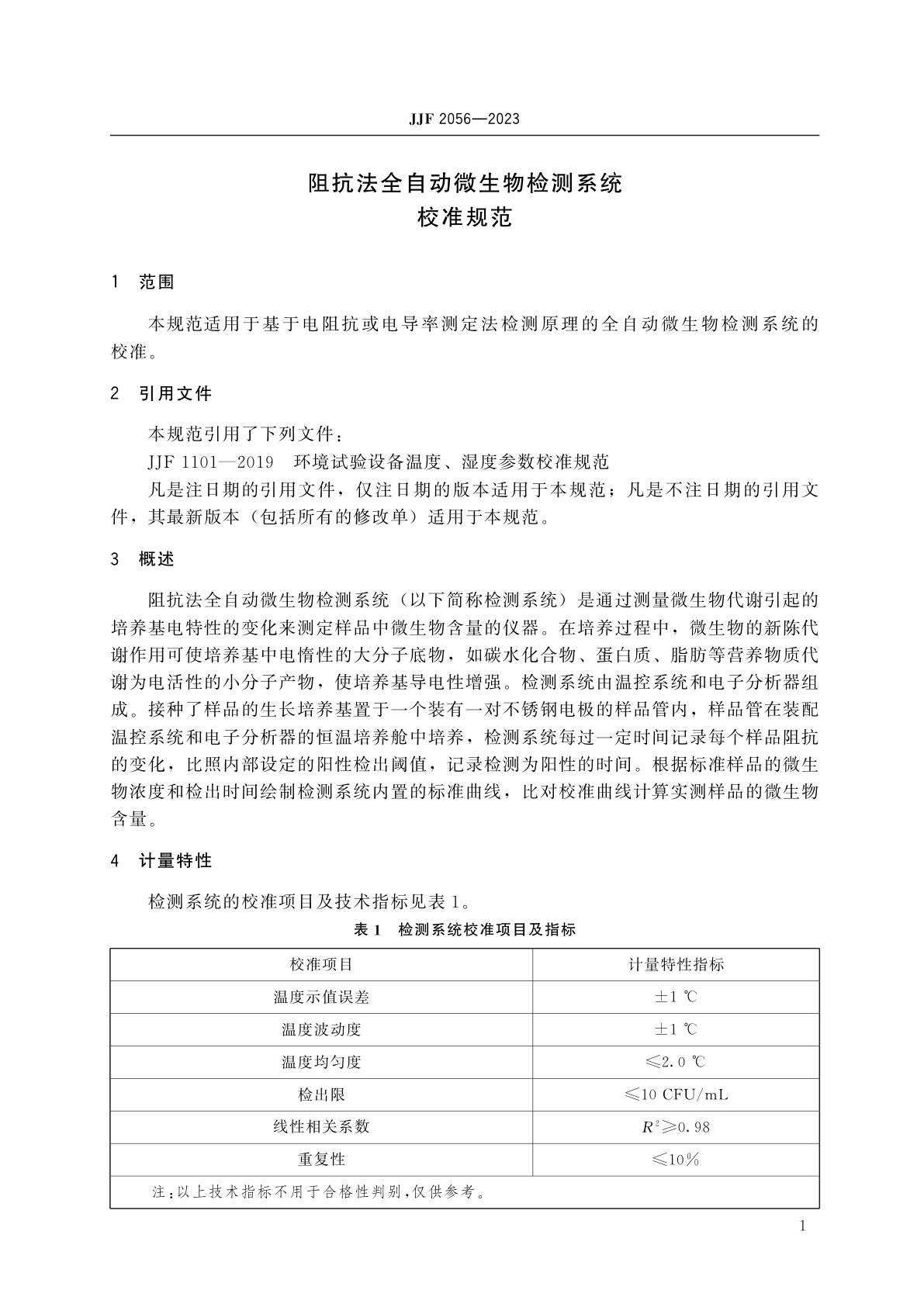 JJF 2056-2023 阻抗法全自动微生物检测系统校准规范