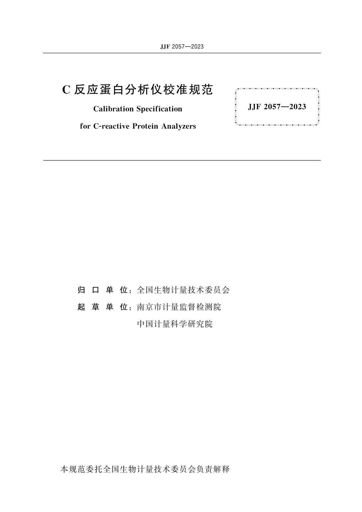 JJF 2057-2023 C反应蛋白分析仪校准规范