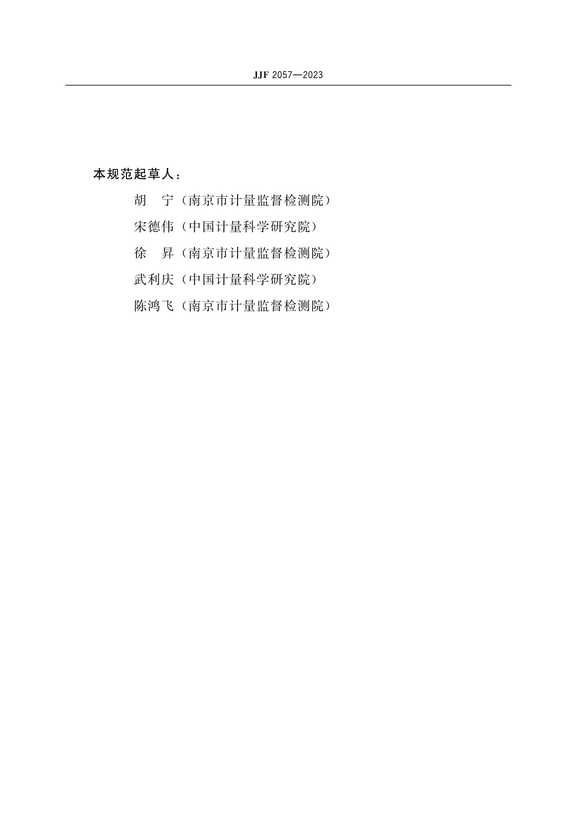 JJF 2057-2023 C反应蛋白分析仪校准规范