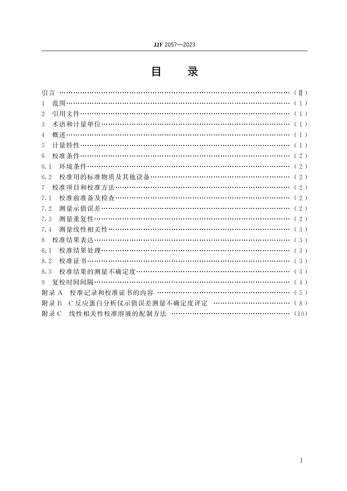 JJF 2057-2023 C反应蛋白分析仪校准规范