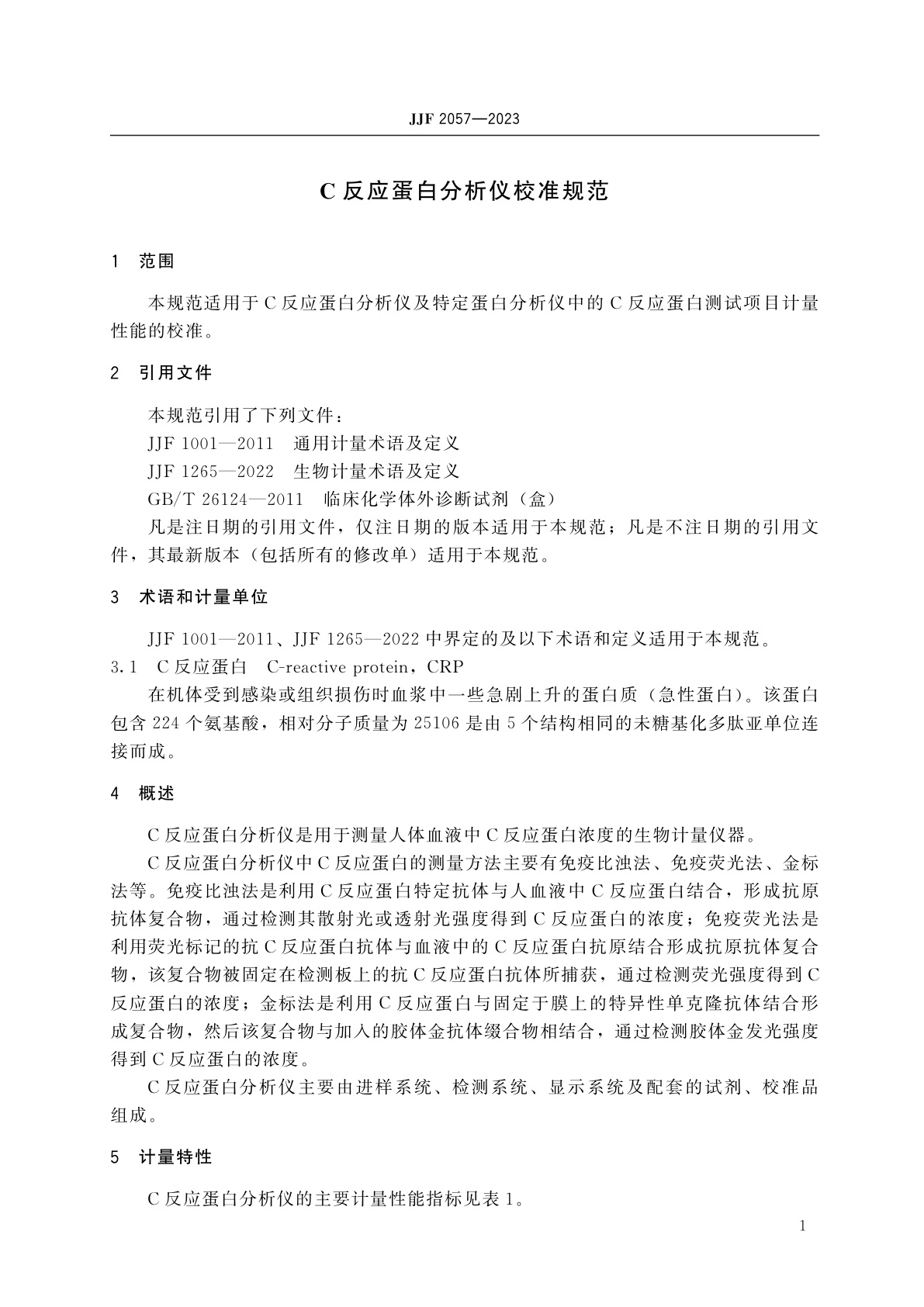 JJF 2057-2023 C反应蛋白分析仪校准规范