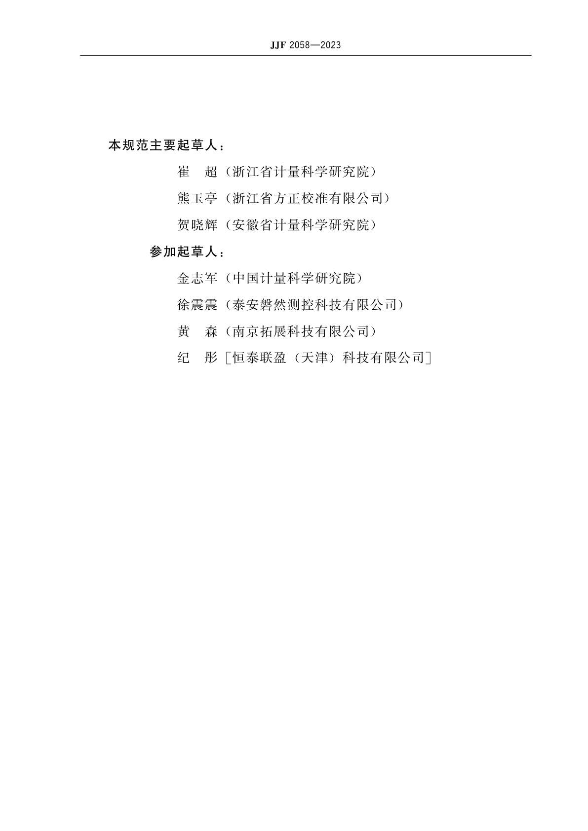 JJF 2058-2023 恒温恒湿实验室环境参数校准规范