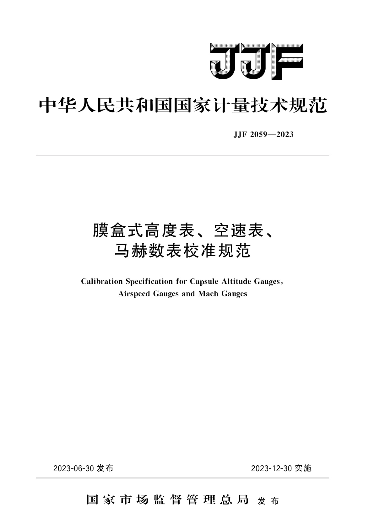 膜盒式高度表、空速表、马赫数表校准规范.pdf