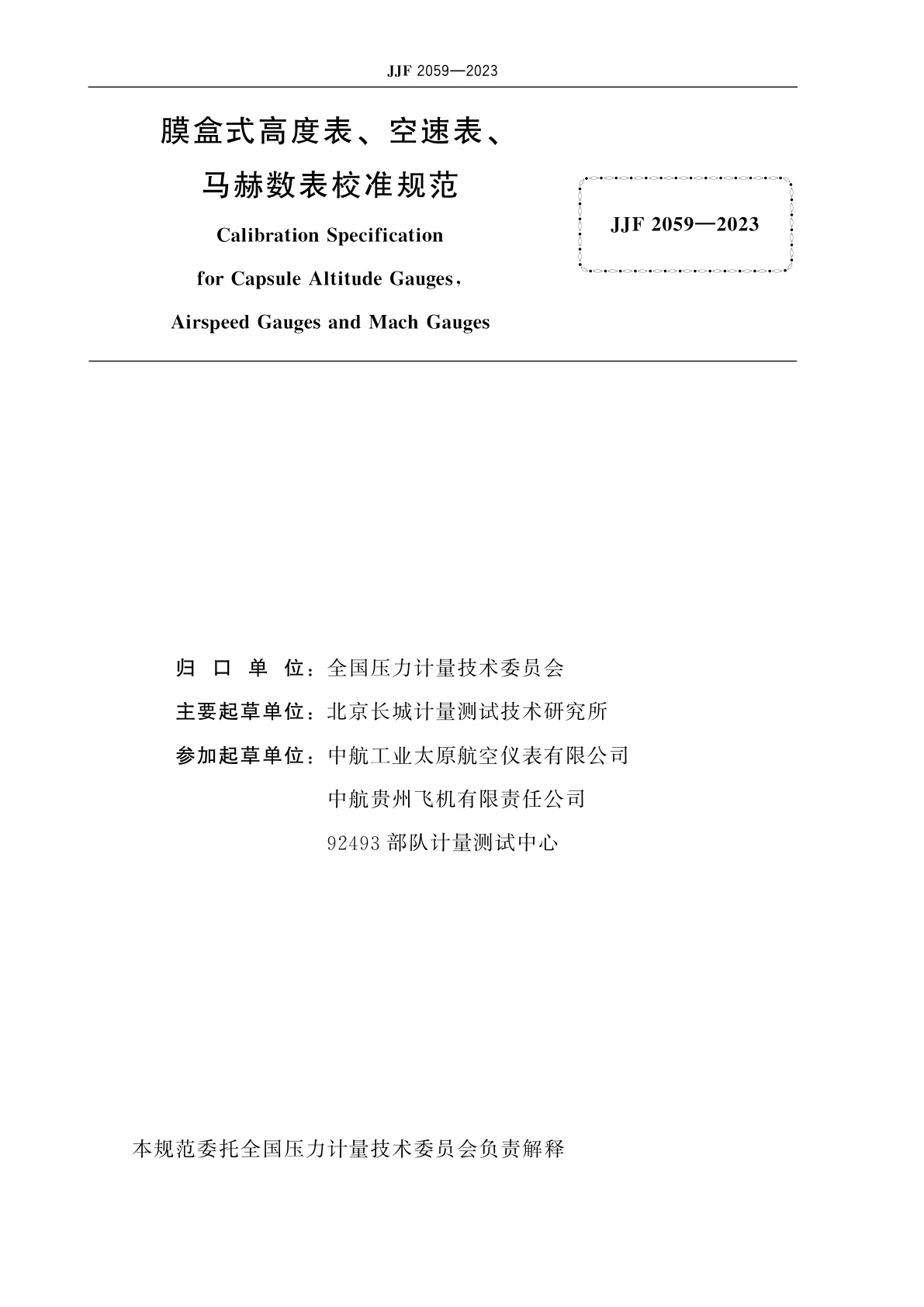 JJF 2059-2023 膜盒式高度表、空速表、马赫数表校准规范