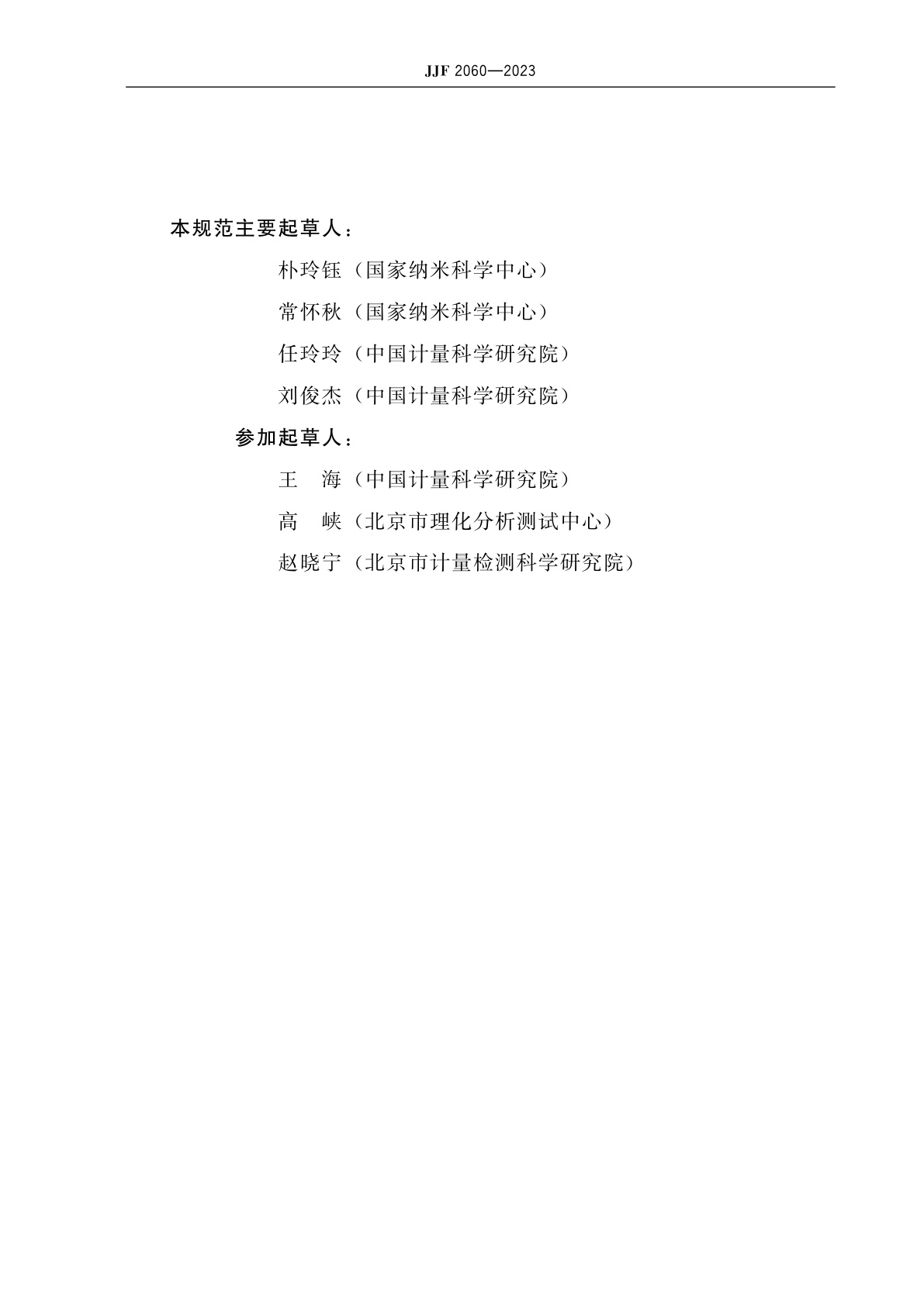 JJF 2060-2023 亚微米及纳米级颗粒粒度标准物质的研制