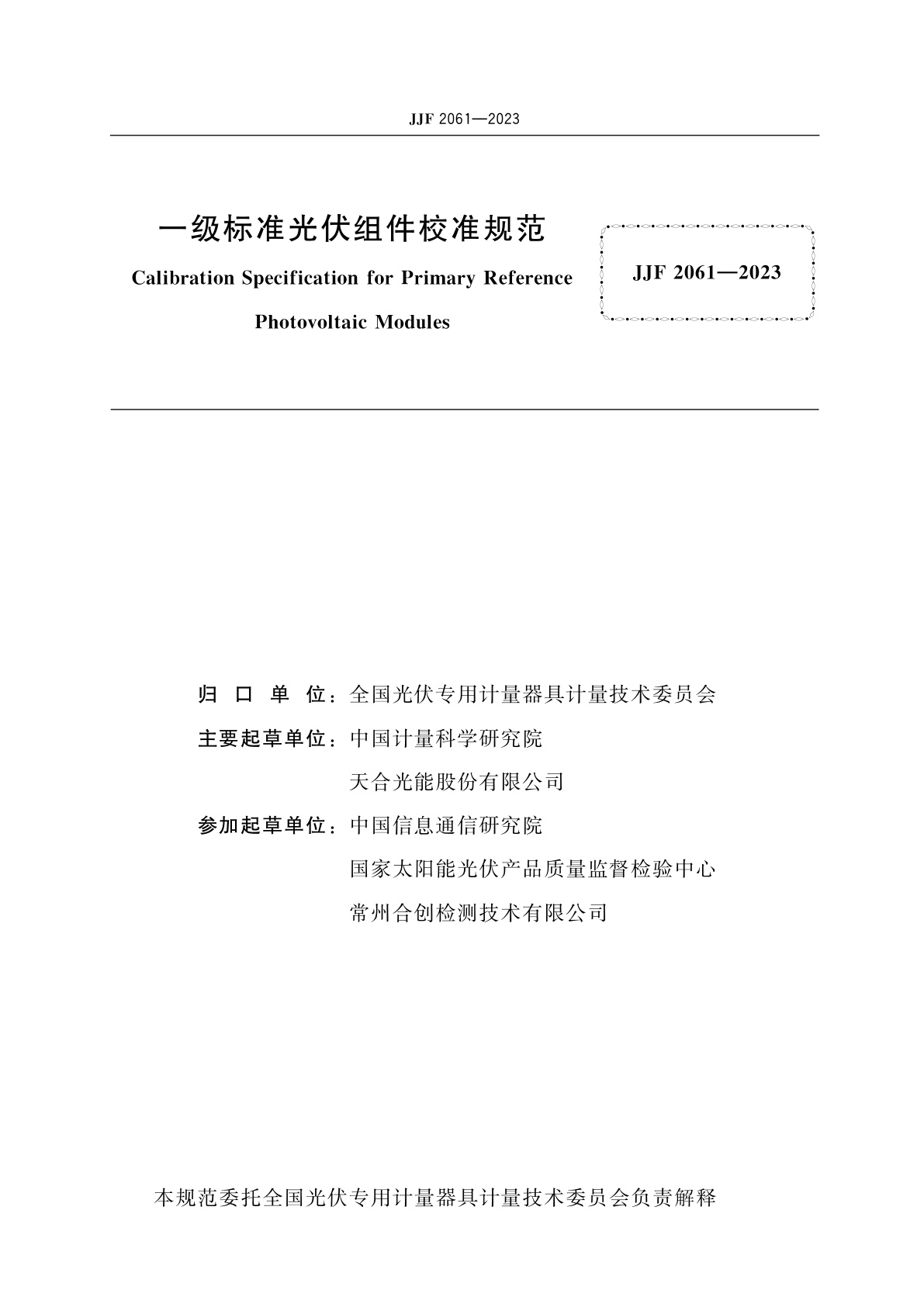JJF 2061-2023 一级标准光伏组件校准规范