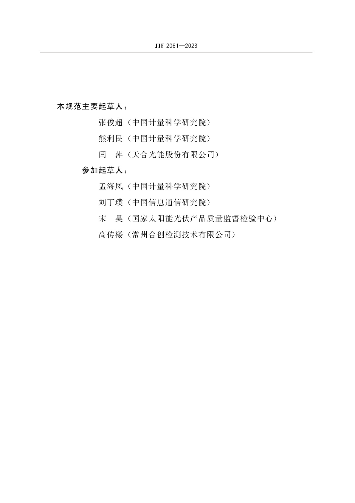 JJF 2061-2023 一级标准光伏组件校准规范