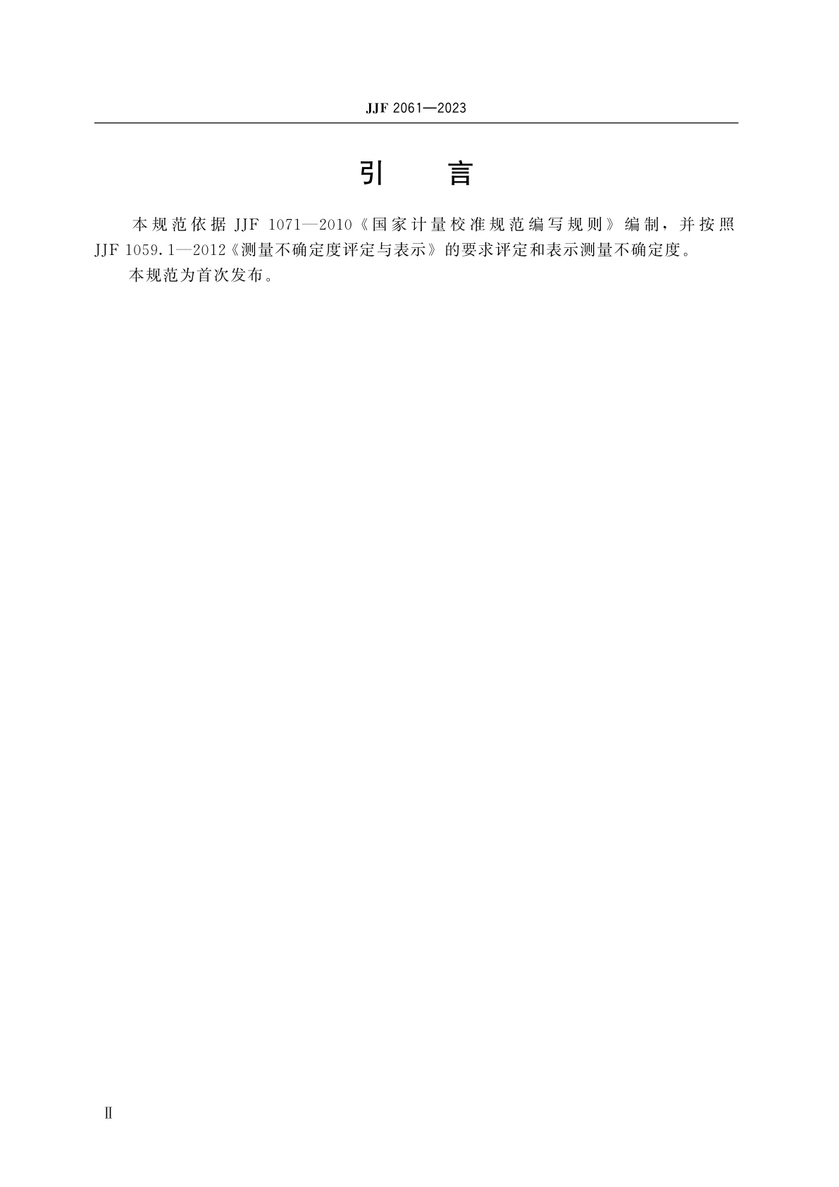 JJF 2061-2023 一级标准光伏组件校准规范