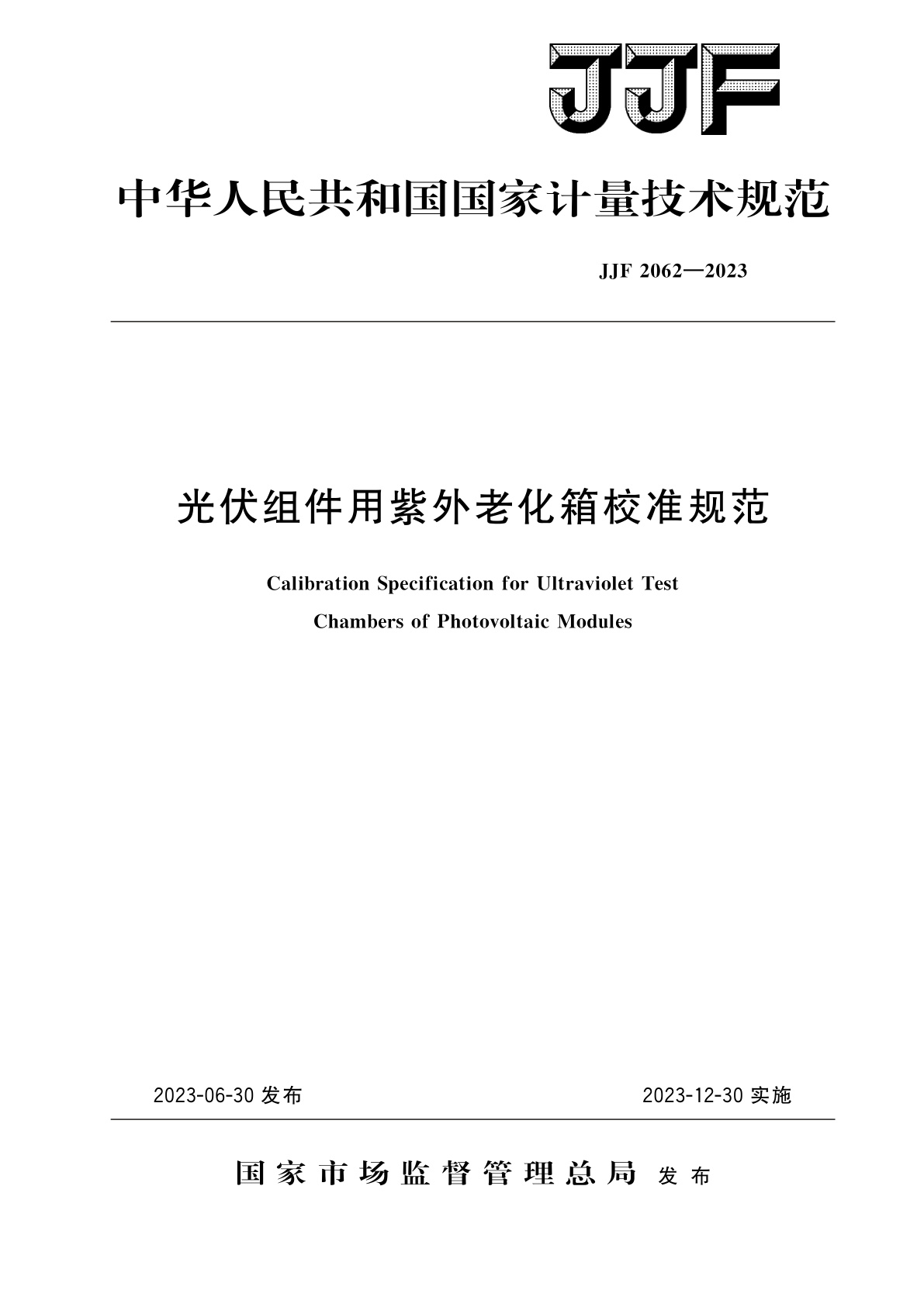 光伏组件用紫外老化箱校准规范.pdf
